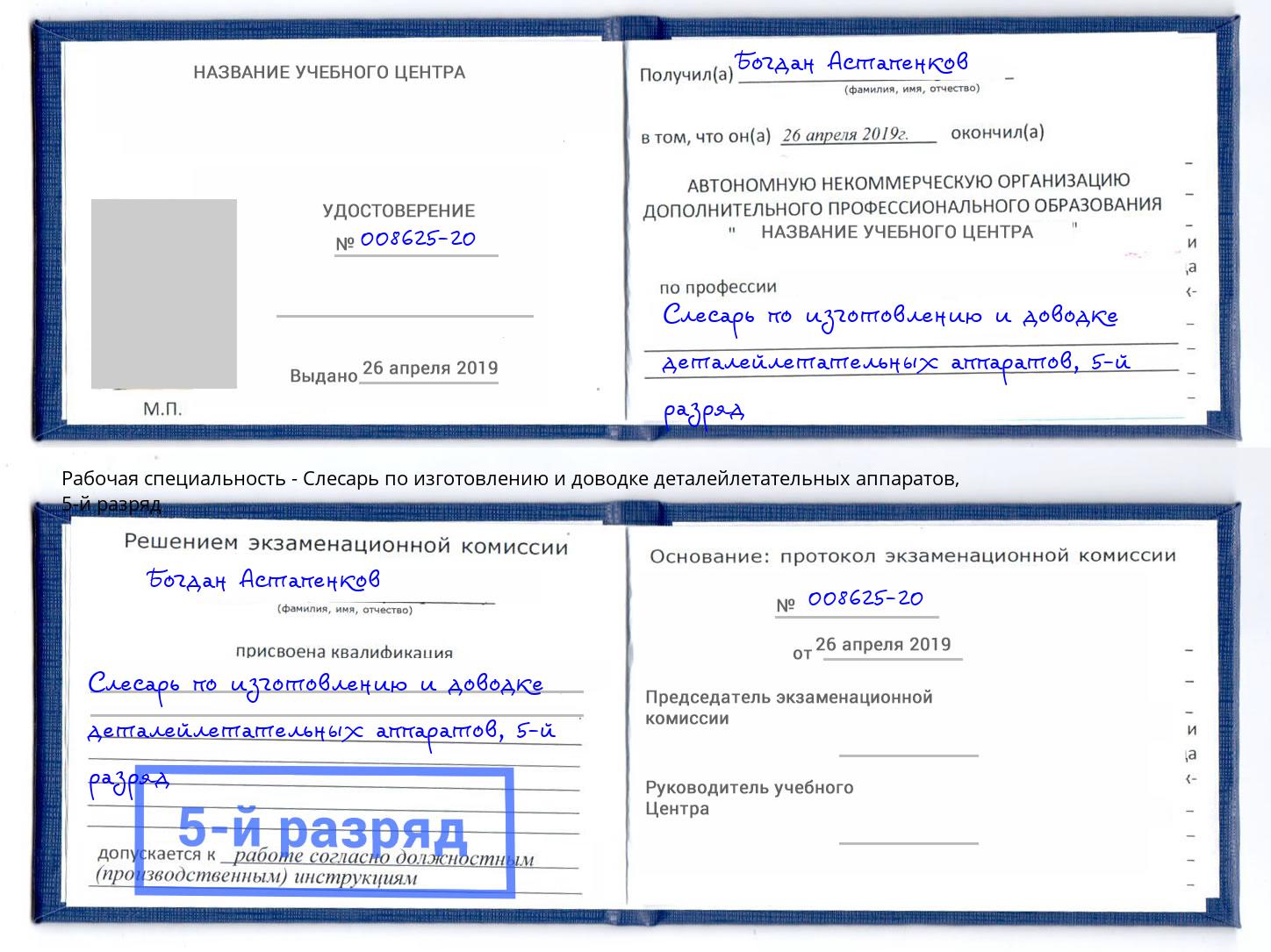 корочка 5-й разряд Слесарь по изготовлению и доводке деталейлетательных аппаратов Александров