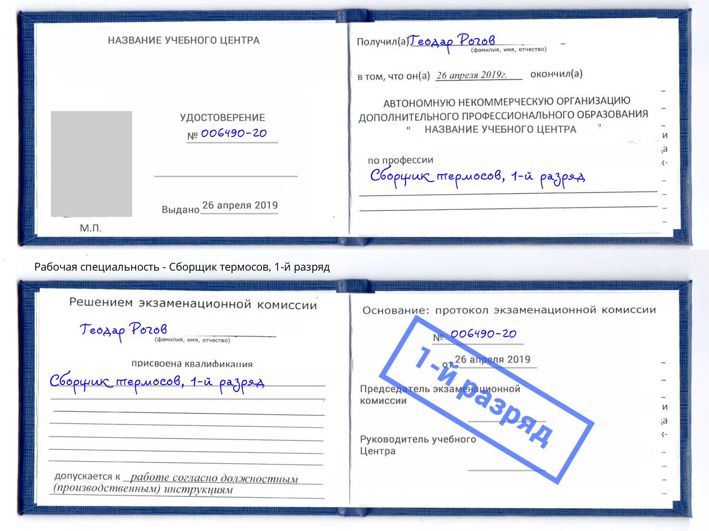 корочка 1-й разряд Сборщик термосов Александров