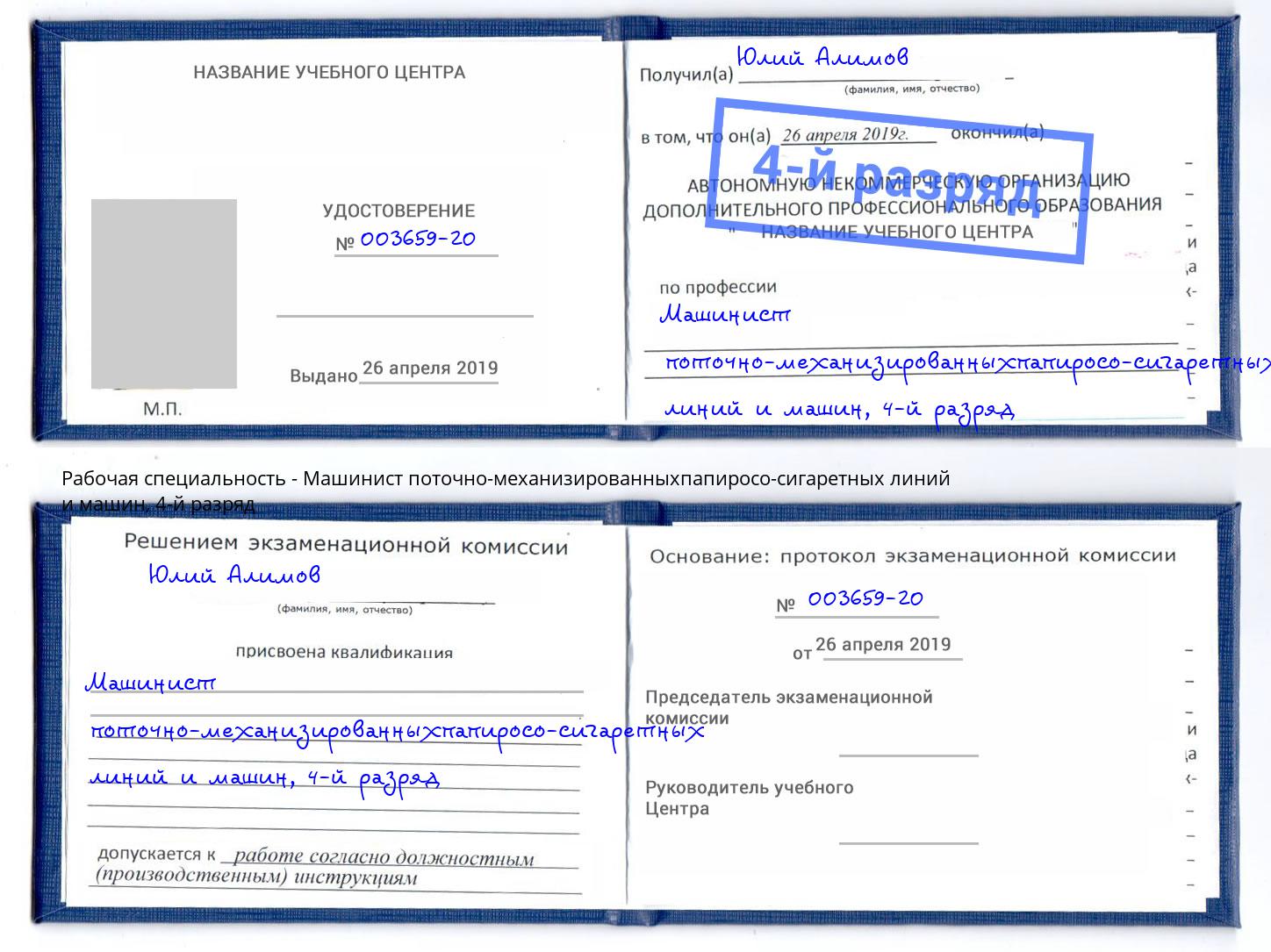 корочка 4-й разряд Машинист поточно-механизированныхпапиросо-сигаретных линий и машин Александров