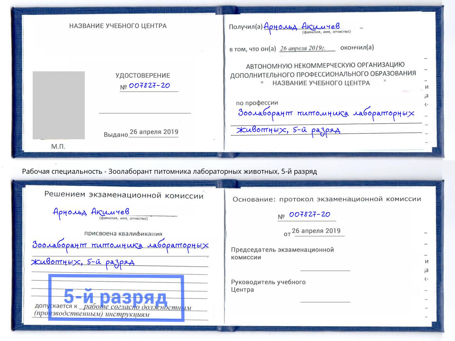 корочка 5-й разряд Зоолаборант питомника лабораторных животных Александров