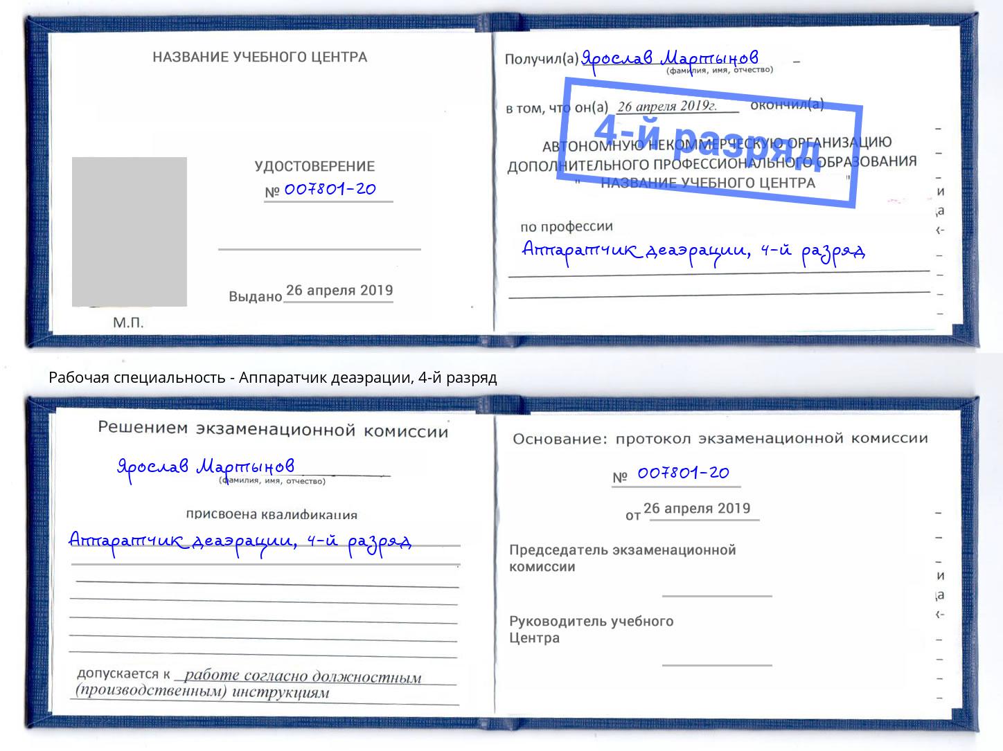 корочка 4-й разряд Аппаратчик деаэрации Александров