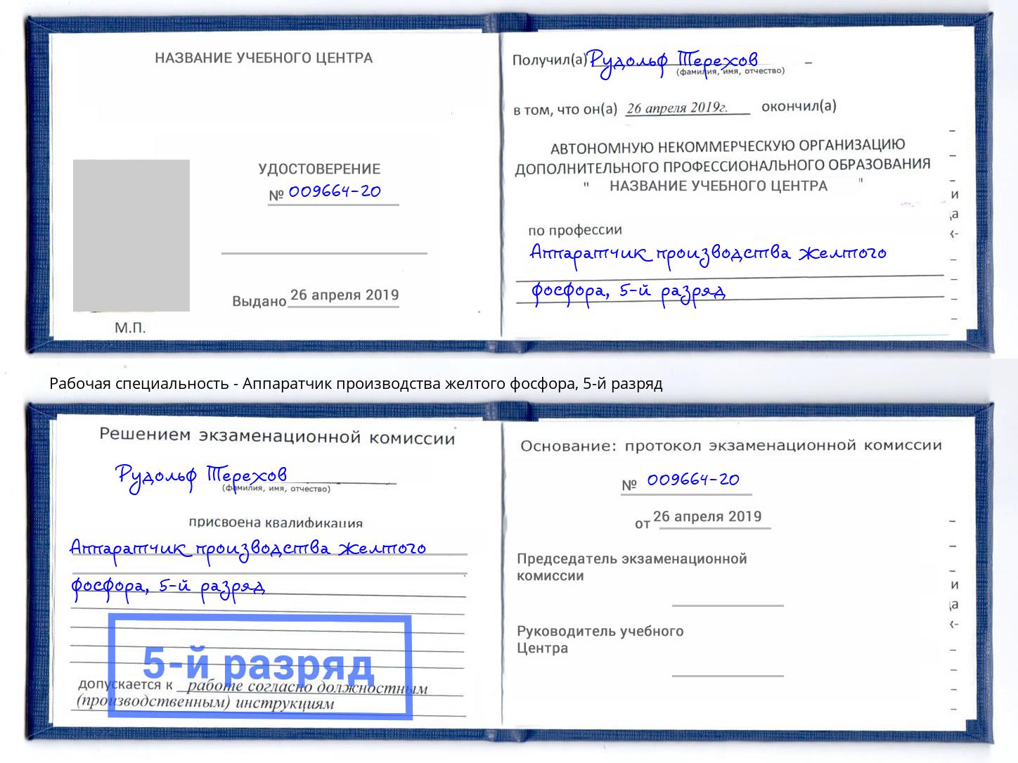 корочка 5-й разряд Аппаратчик производства желтого фосфора Александров