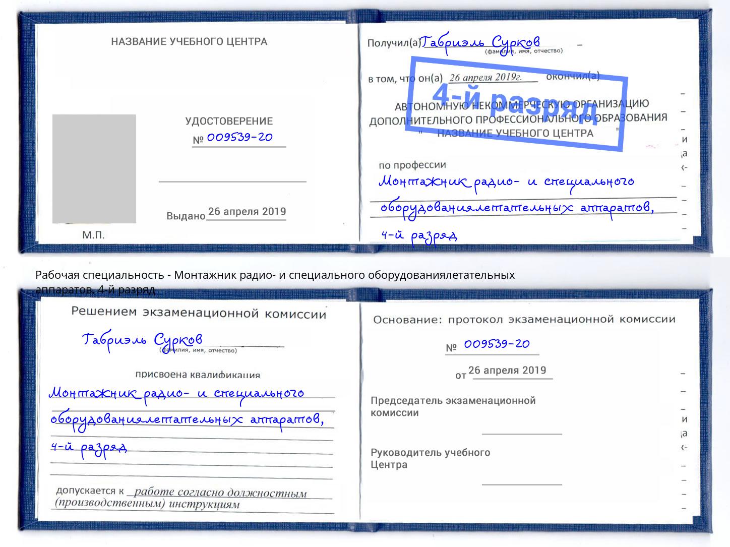 корочка 4-й разряд Монтажник радио- и специального оборудованиялетательных аппаратов Александров