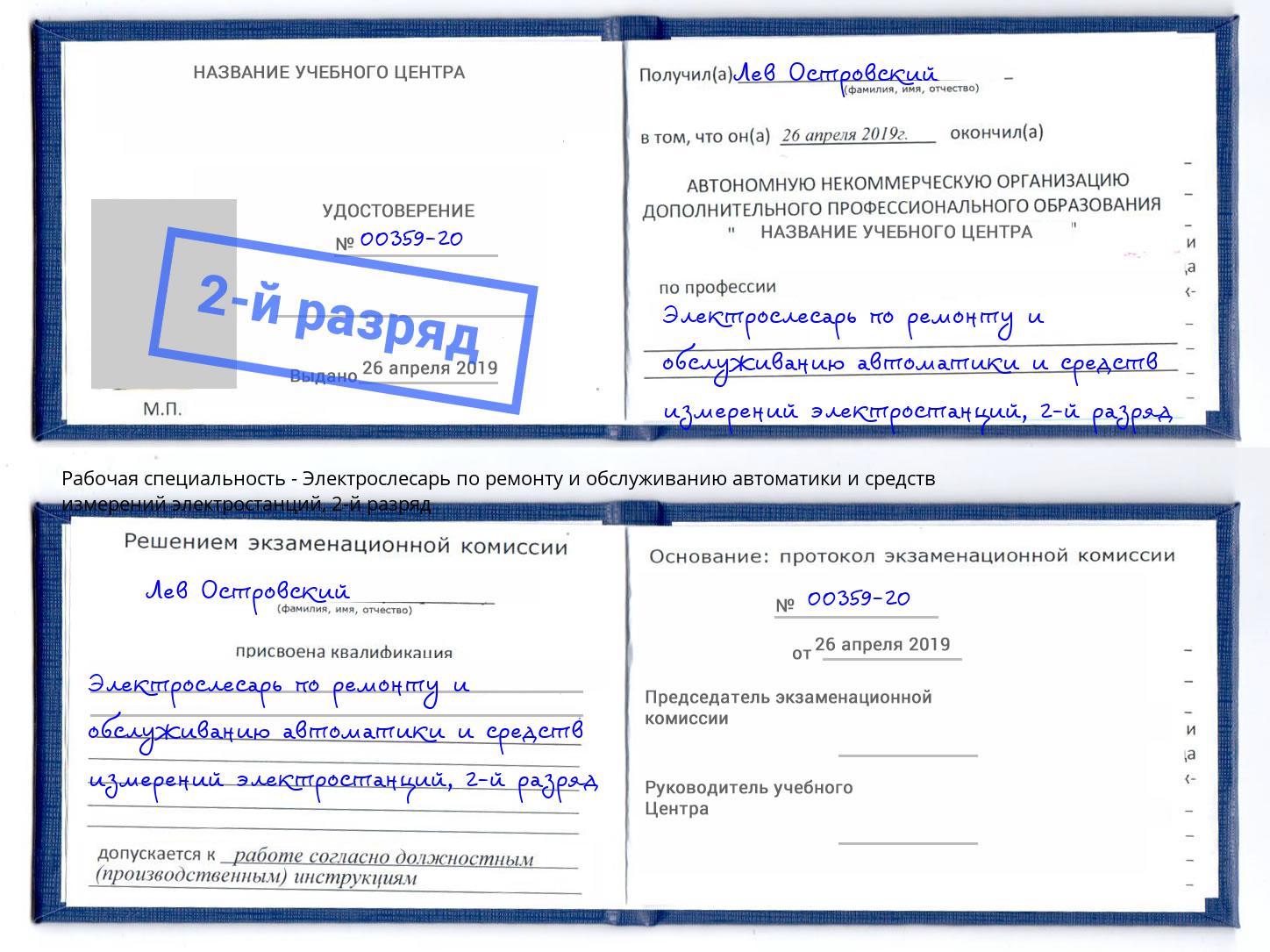 корочка 2-й разряд Электрослесарь по ремонту и обслуживанию автоматики и средств измерений электростанций Александров