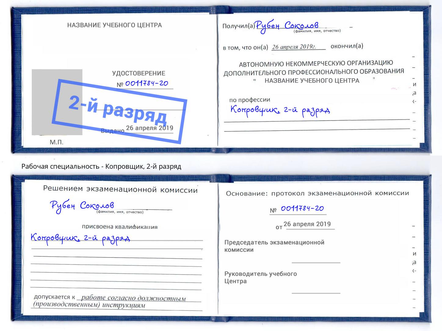 корочка 2-й разряд Копровщик Александров