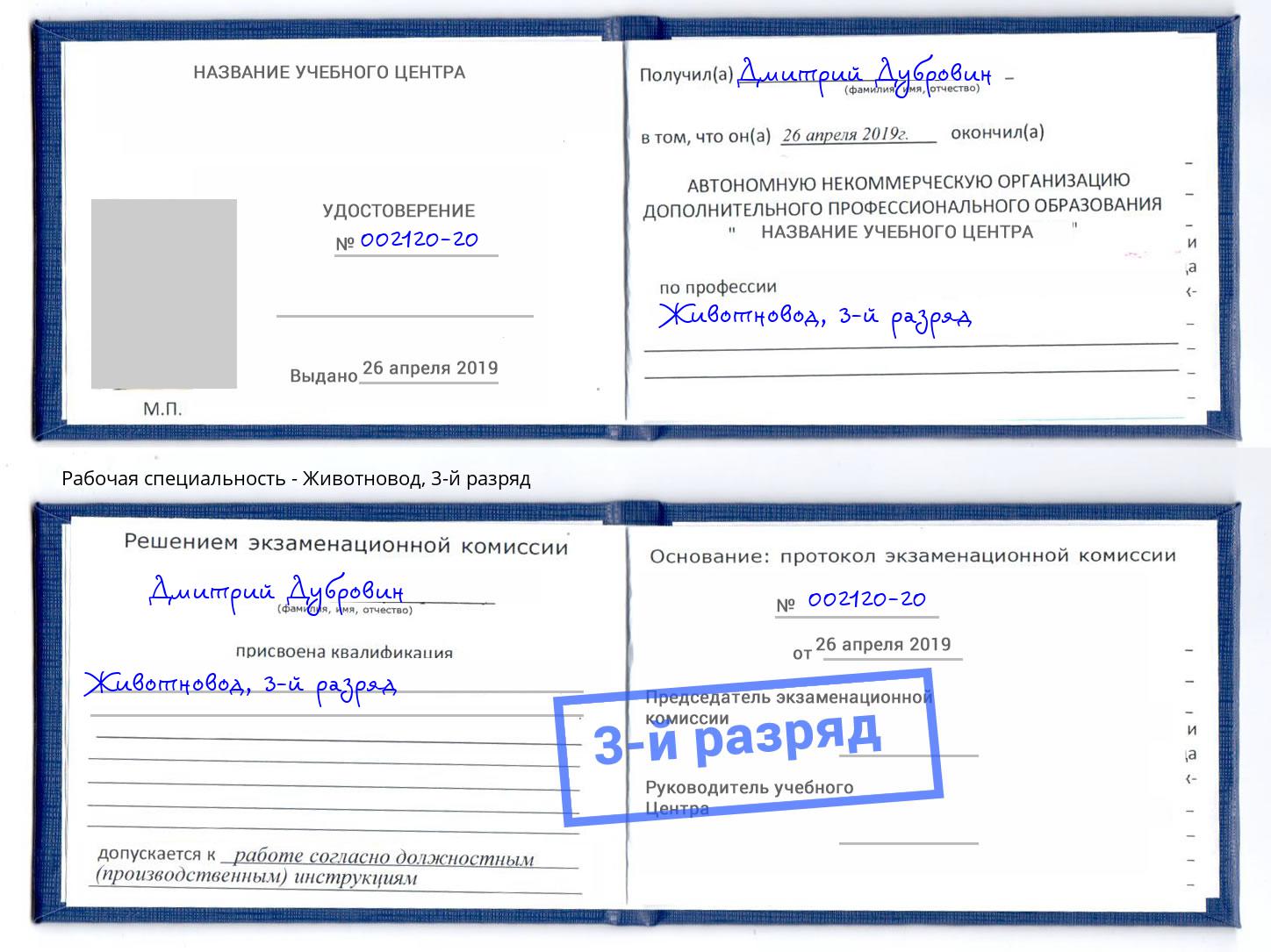 корочка 3-й разряд Животновод Александров