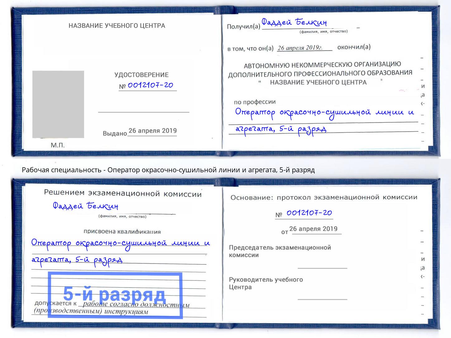 корочка 5-й разряд Оператор окрасочно-сушильной линии и агрегата Александров