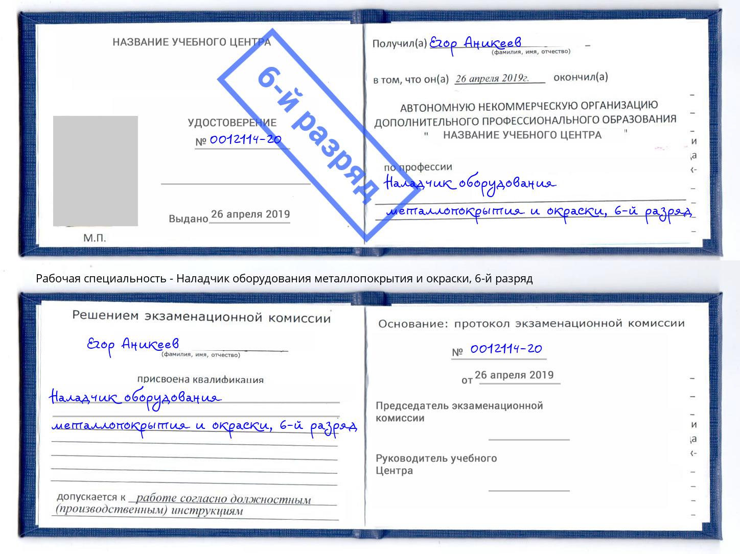 корочка 6-й разряд Наладчик оборудования металлопокрытия и окраски Александров