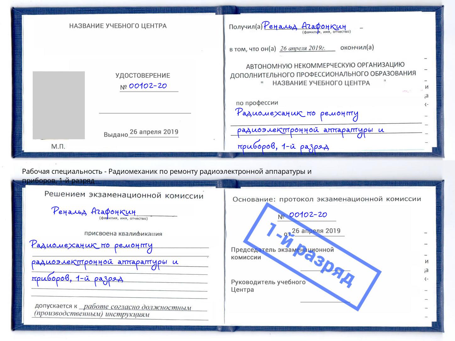 корочка 1-й разряд Радиомеханик по ремонту радиоэлектронной аппаратуры и приборов Александров