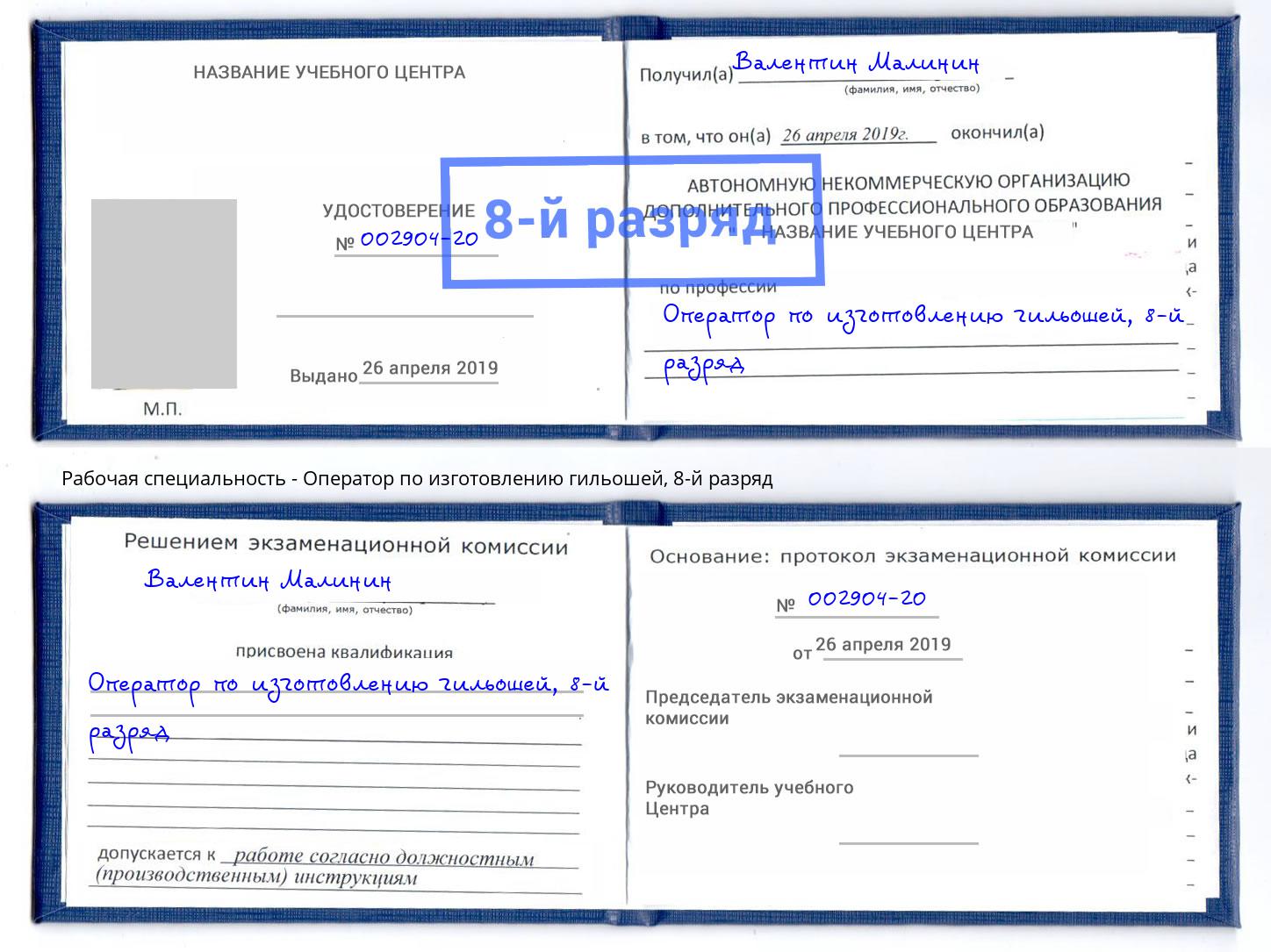 корочка 8-й разряд Оператор по изготовлению гильошей Александров