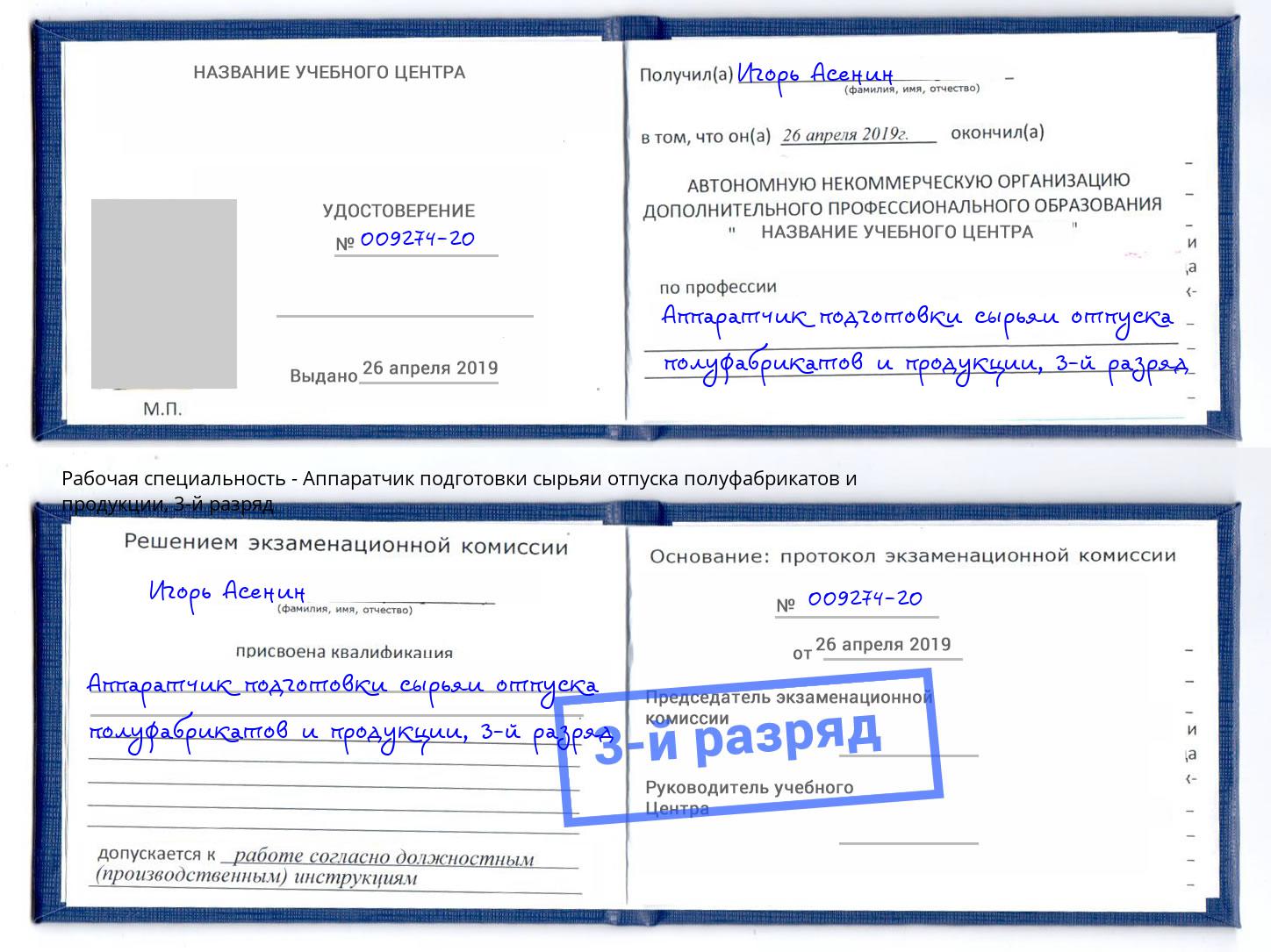 корочка 3-й разряд Аппаратчик подготовки сырьяи отпуска полуфабрикатов и продукции Александров