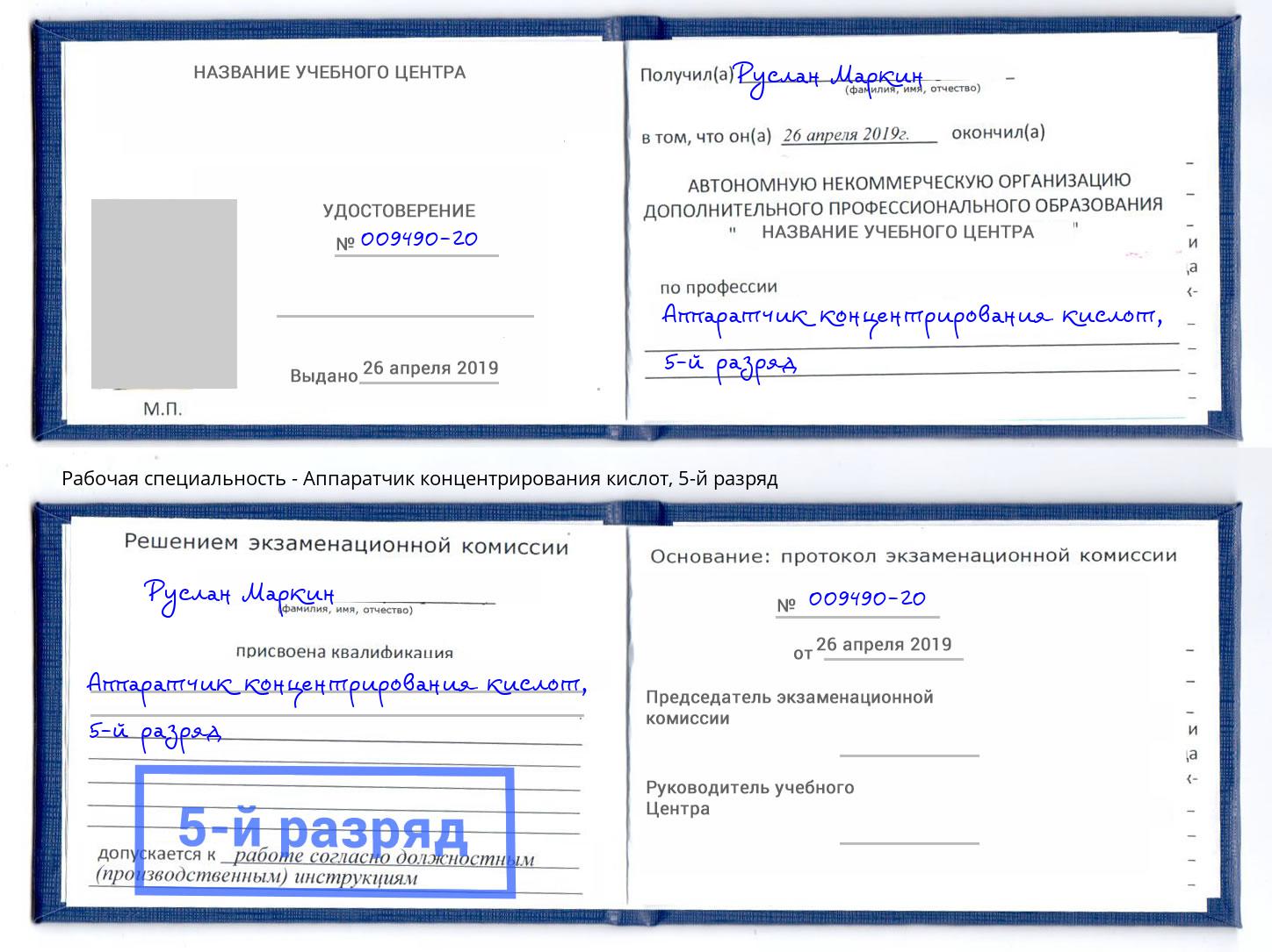 корочка 5-й разряд Аппаратчик концентрирования кислот Александров