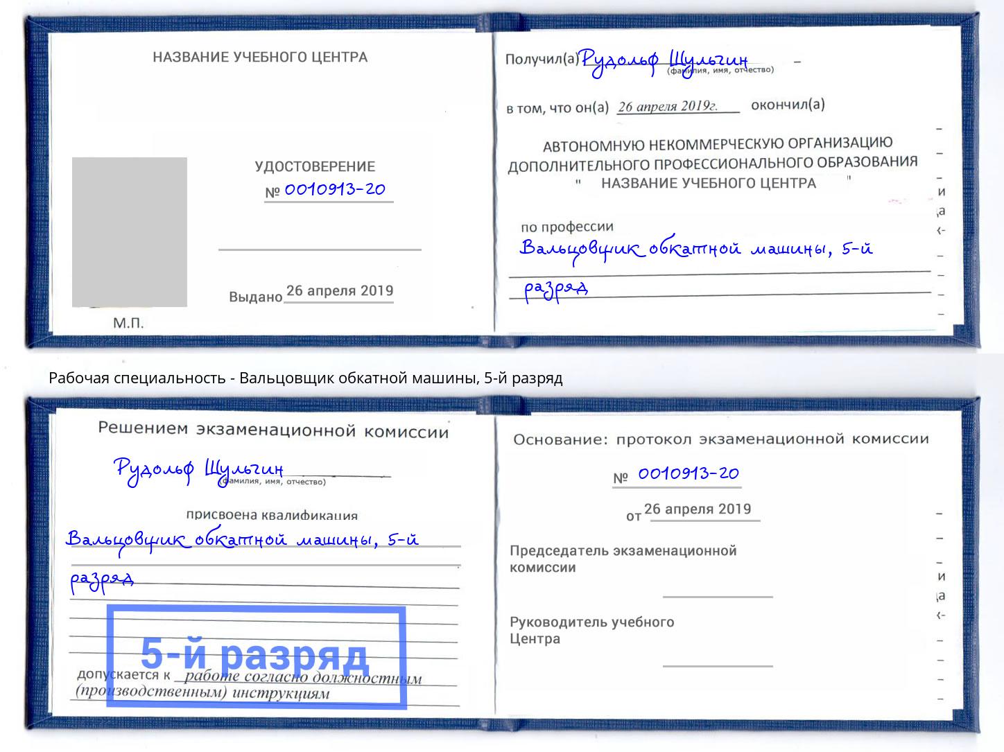 корочка 5-й разряд Вальцовщик обкатной машины Александров