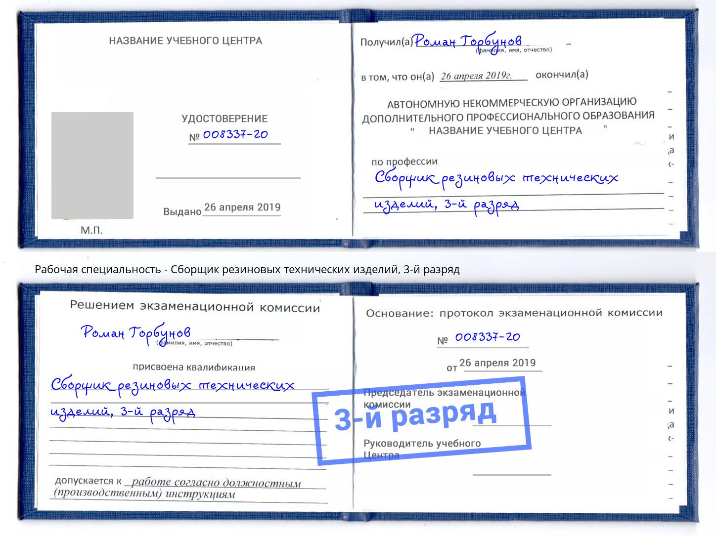 корочка 3-й разряд Сборщик резиновых технических изделий Александров
