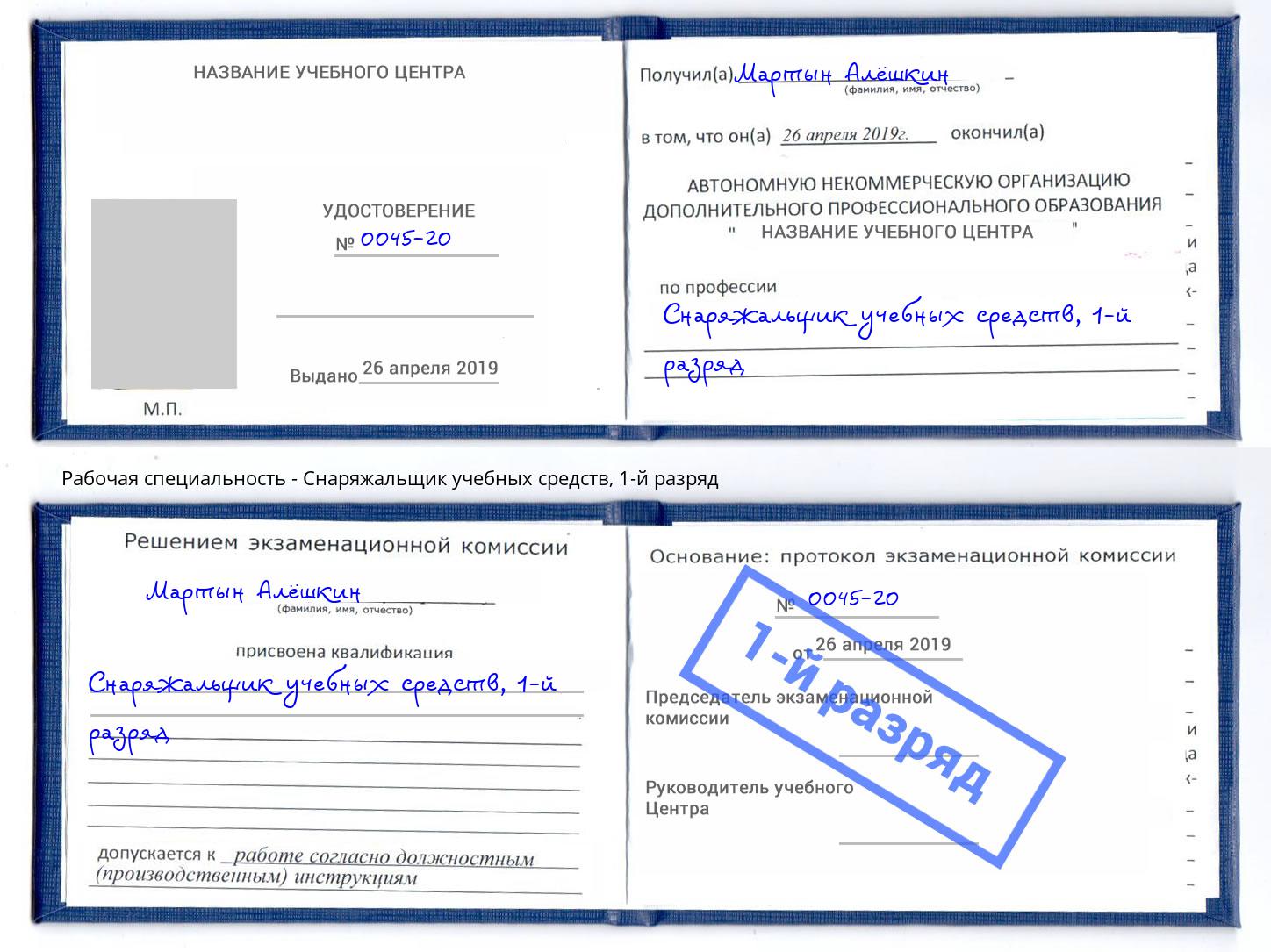 корочка 1-й разряд Снаряжальщик учебных средств Александров