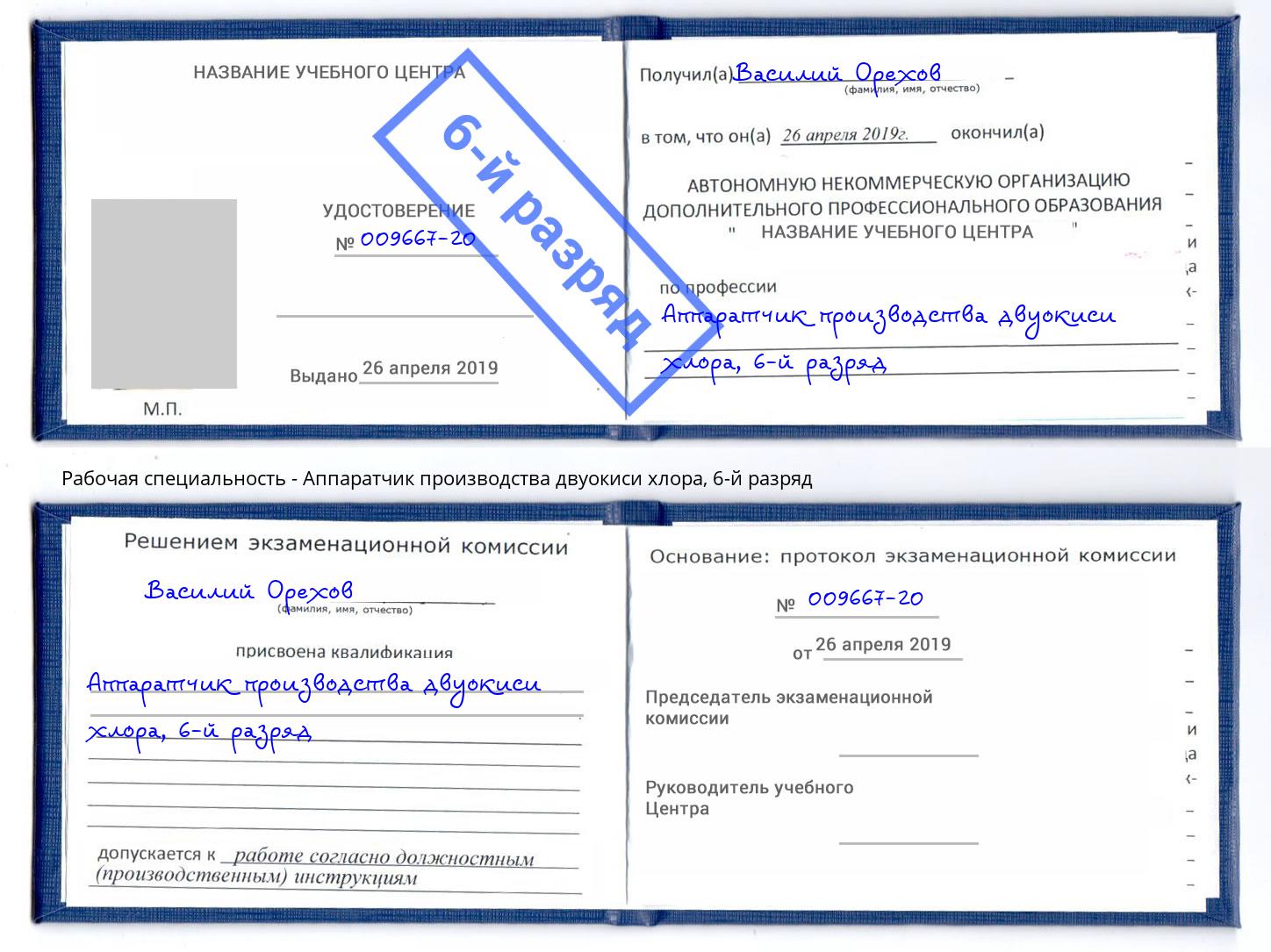 корочка 6-й разряд Аппаратчик производства двуокиси хлора Александров