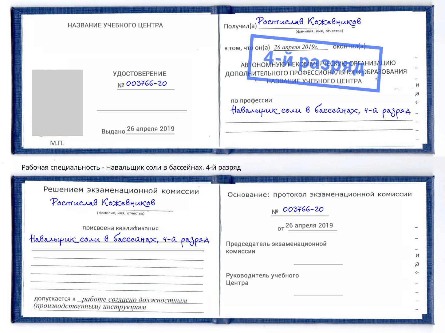 корочка 4-й разряд Навальщик соли в бассейнах Александров