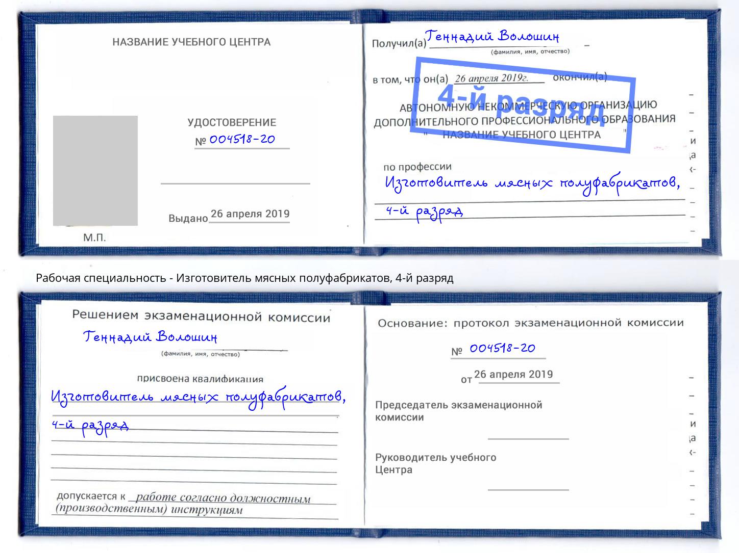 корочка 4-й разряд Изготовитель мясных полуфабрикатов Александров