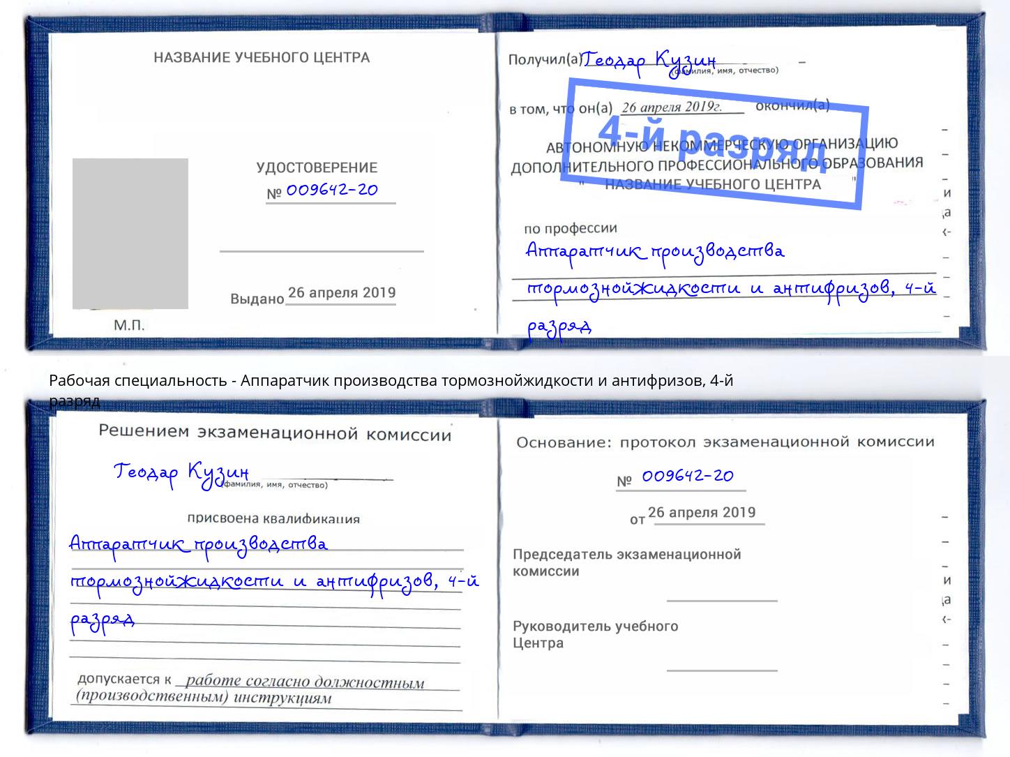 корочка 4-й разряд Аппаратчик производства тормознойжидкости и антифризов Александров