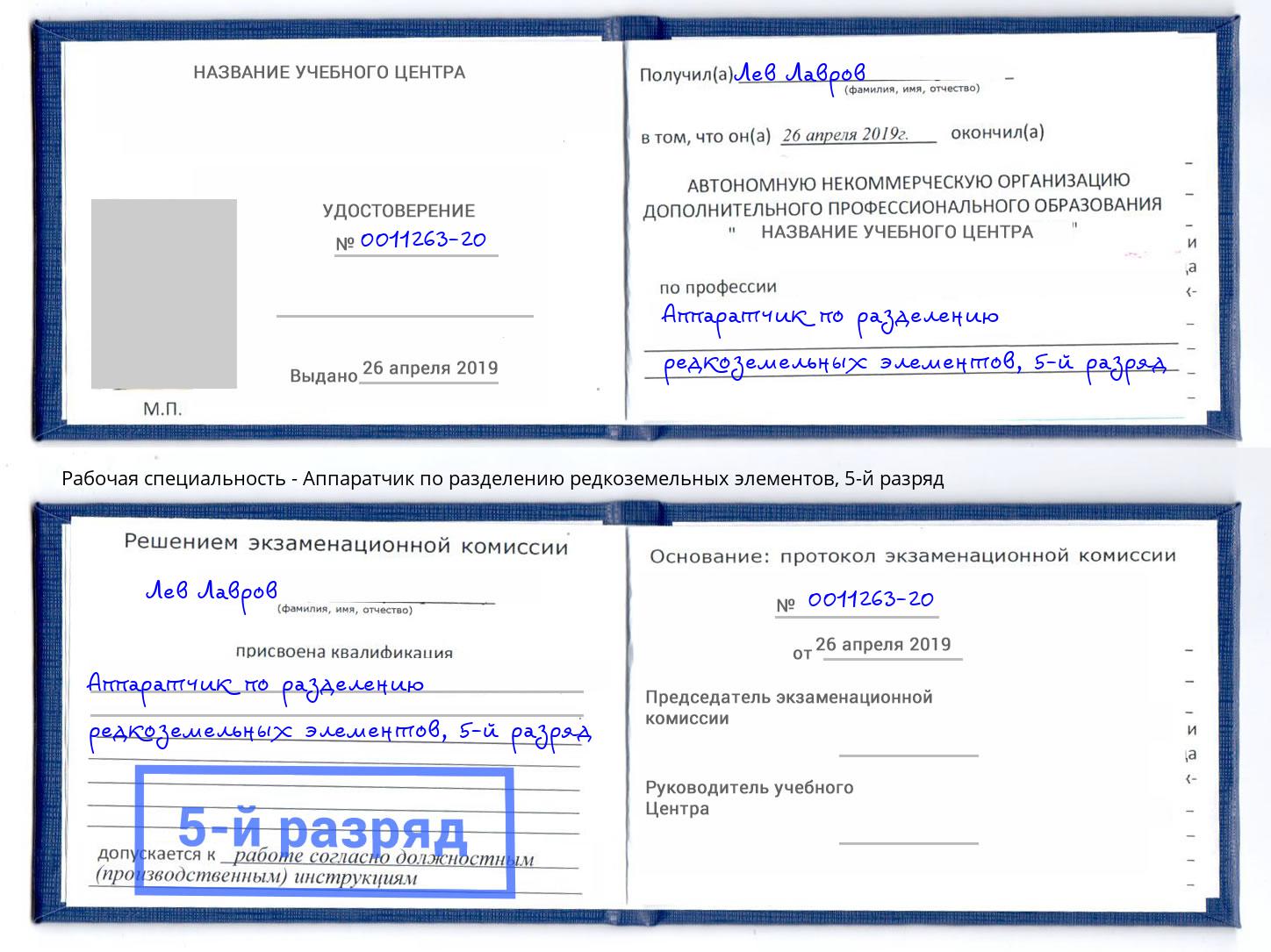 корочка 5-й разряд Аппаратчик по разделению редкоземельных элементов Александров