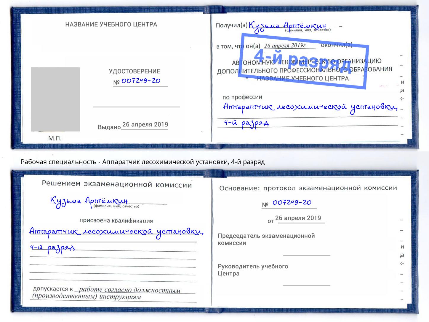 корочка 4-й разряд Аппаратчик лесохимической установки Александров