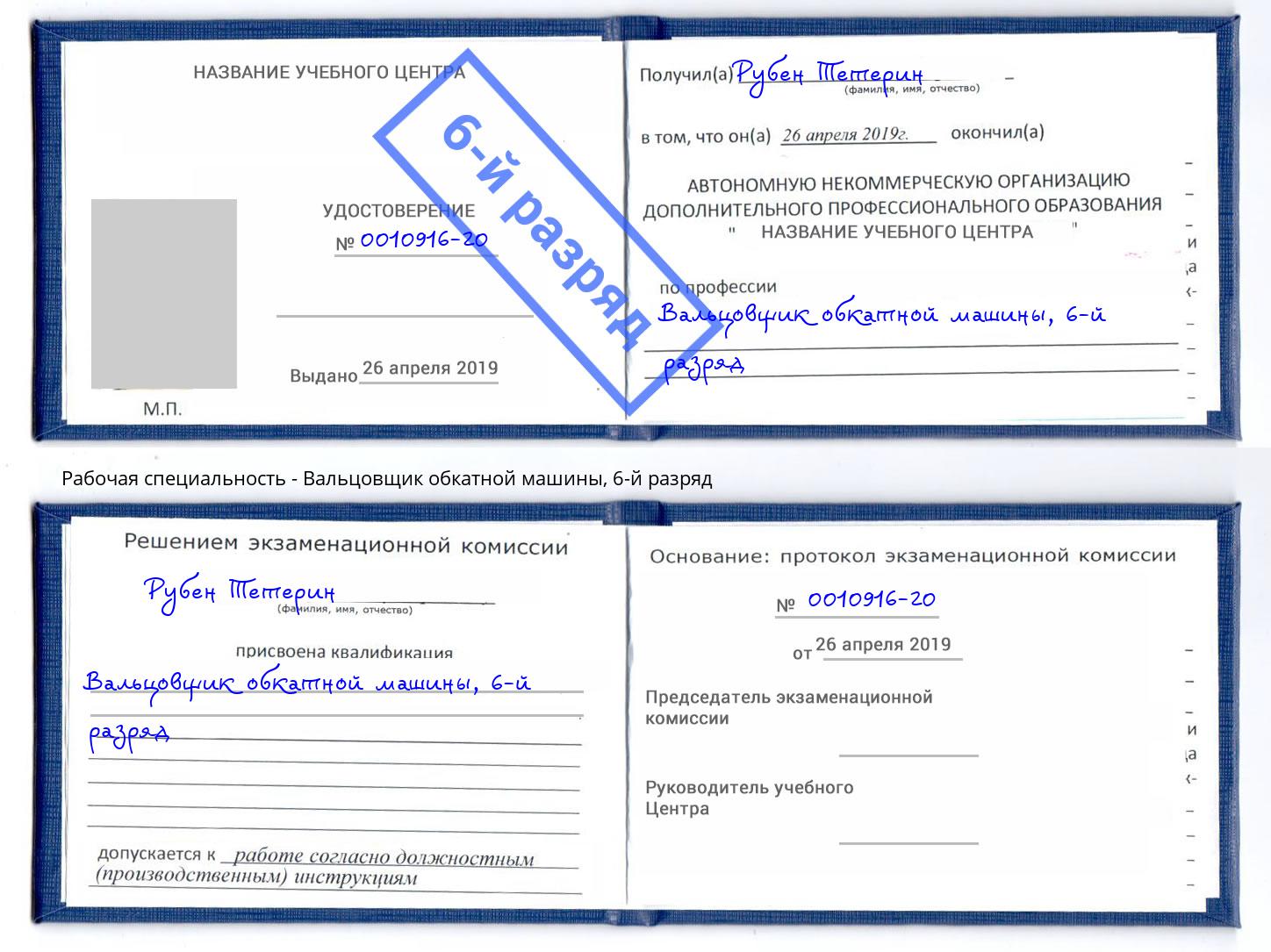 корочка 6-й разряд Вальцовщик обкатной машины Александров