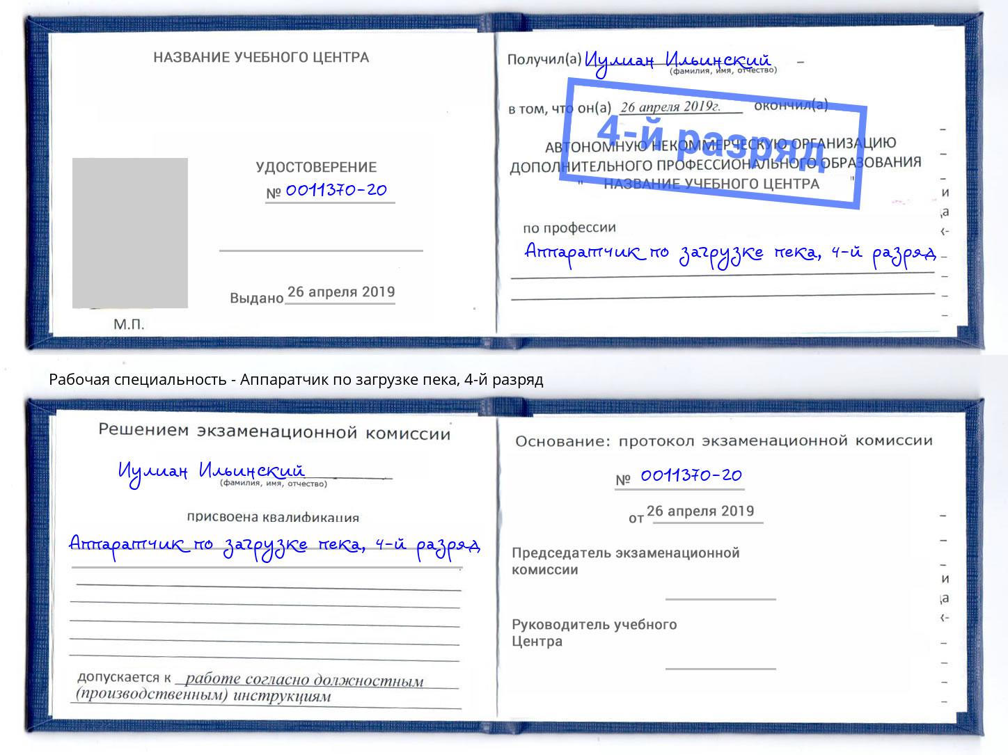 корочка 4-й разряд Аппаратчик по загрузке пека Александров