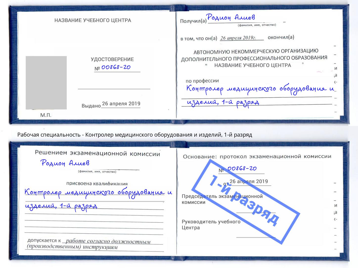 корочка 1-й разряд Контролер медицинского оборудования и изделий Александров