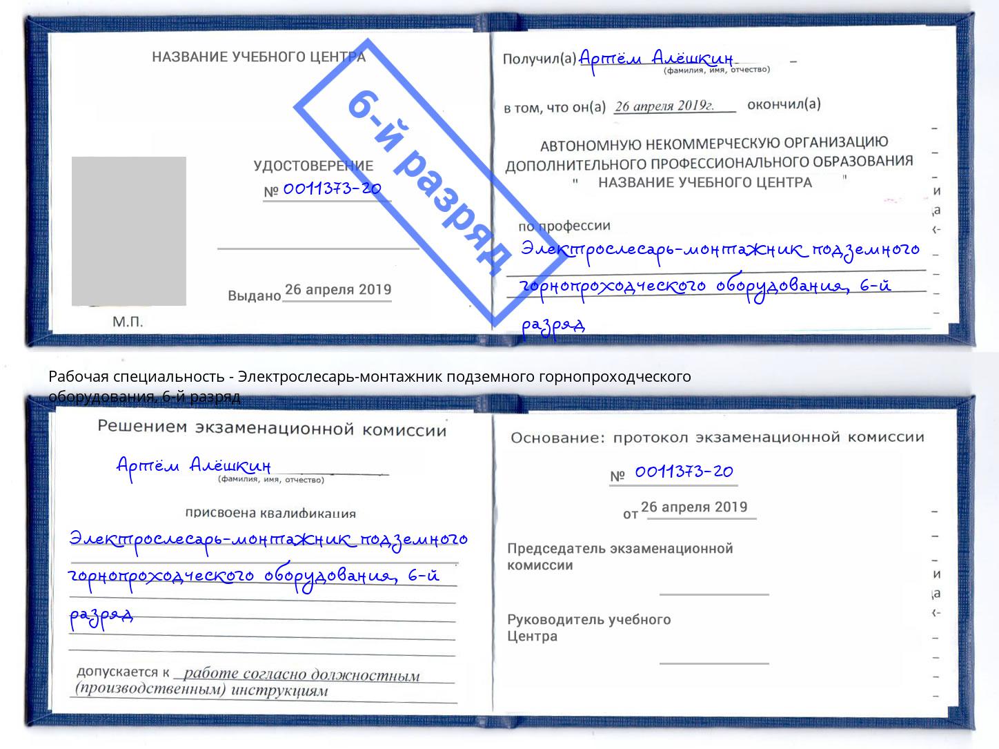 корочка 6-й разряд Электрослесарь-монтажник подземного горнопроходческого оборудования Александров