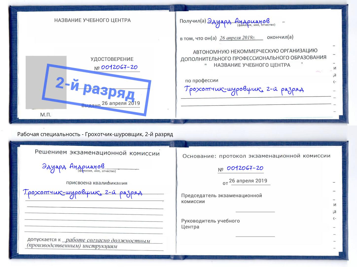 корочка 2-й разряд Грохотчик-шуровщик Александров