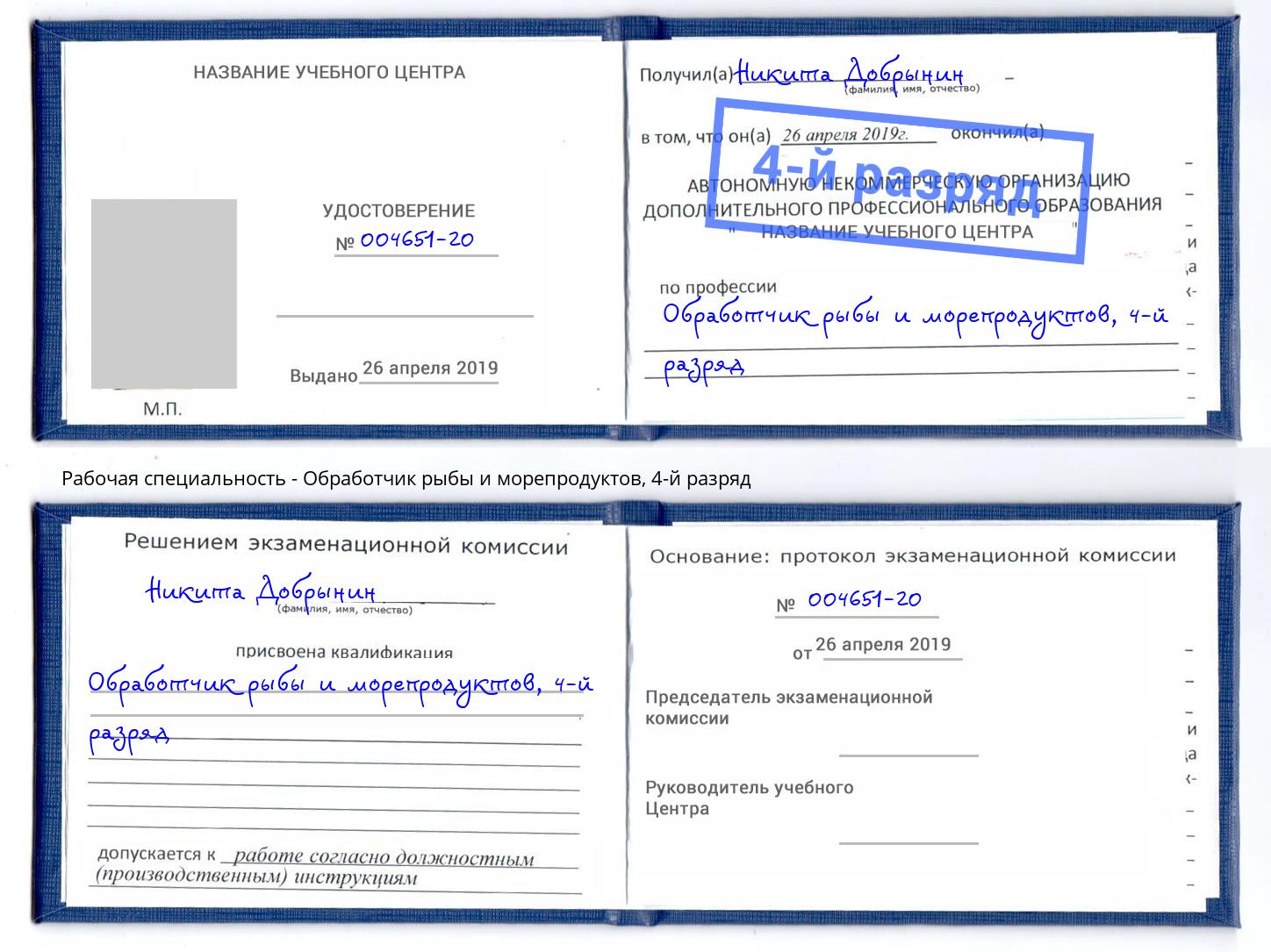 корочка 4-й разряд Обработчик рыбы и морепродуктов Александров