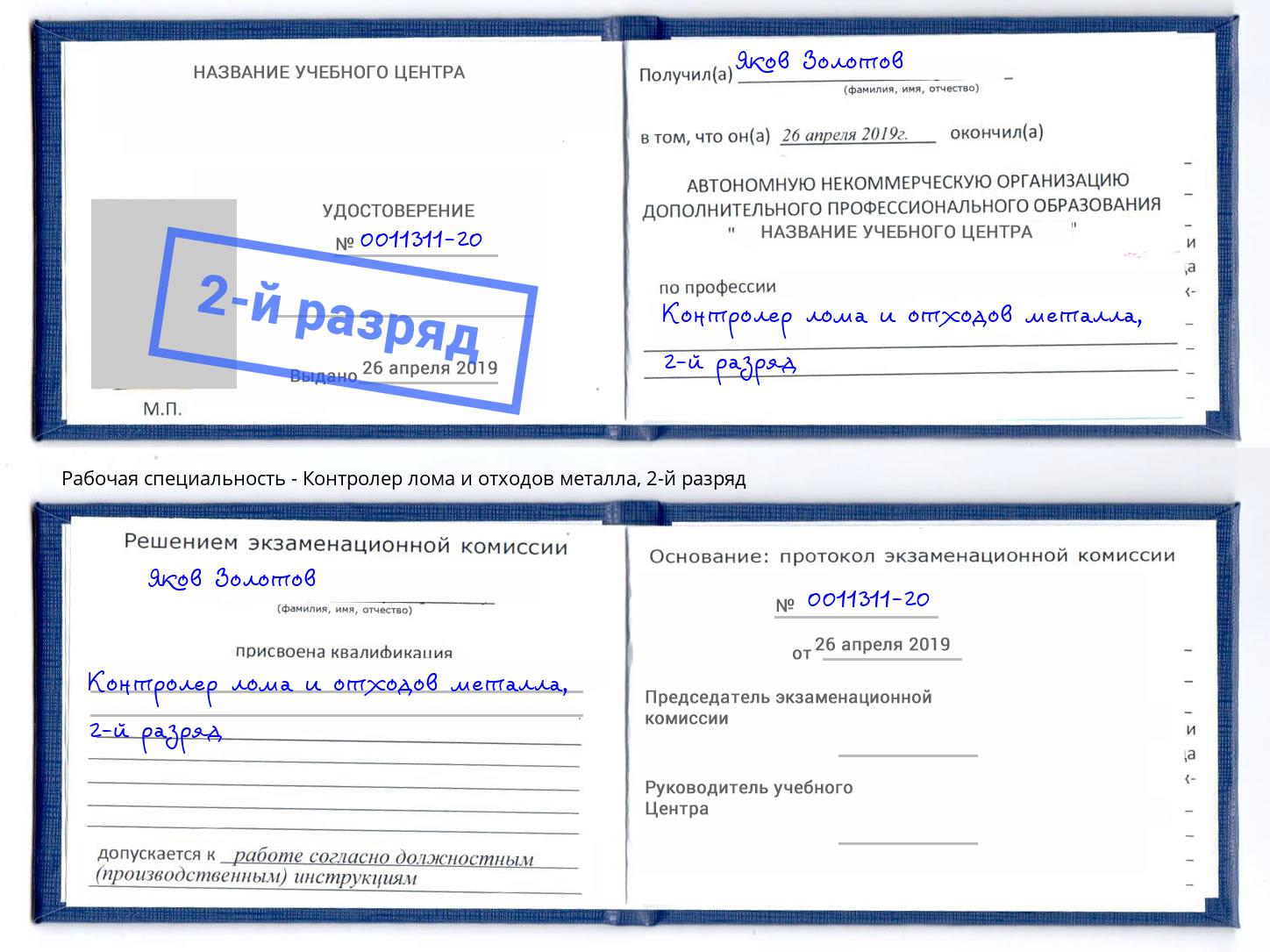 корочка 2-й разряд Контролер лома и отходов металла Александров