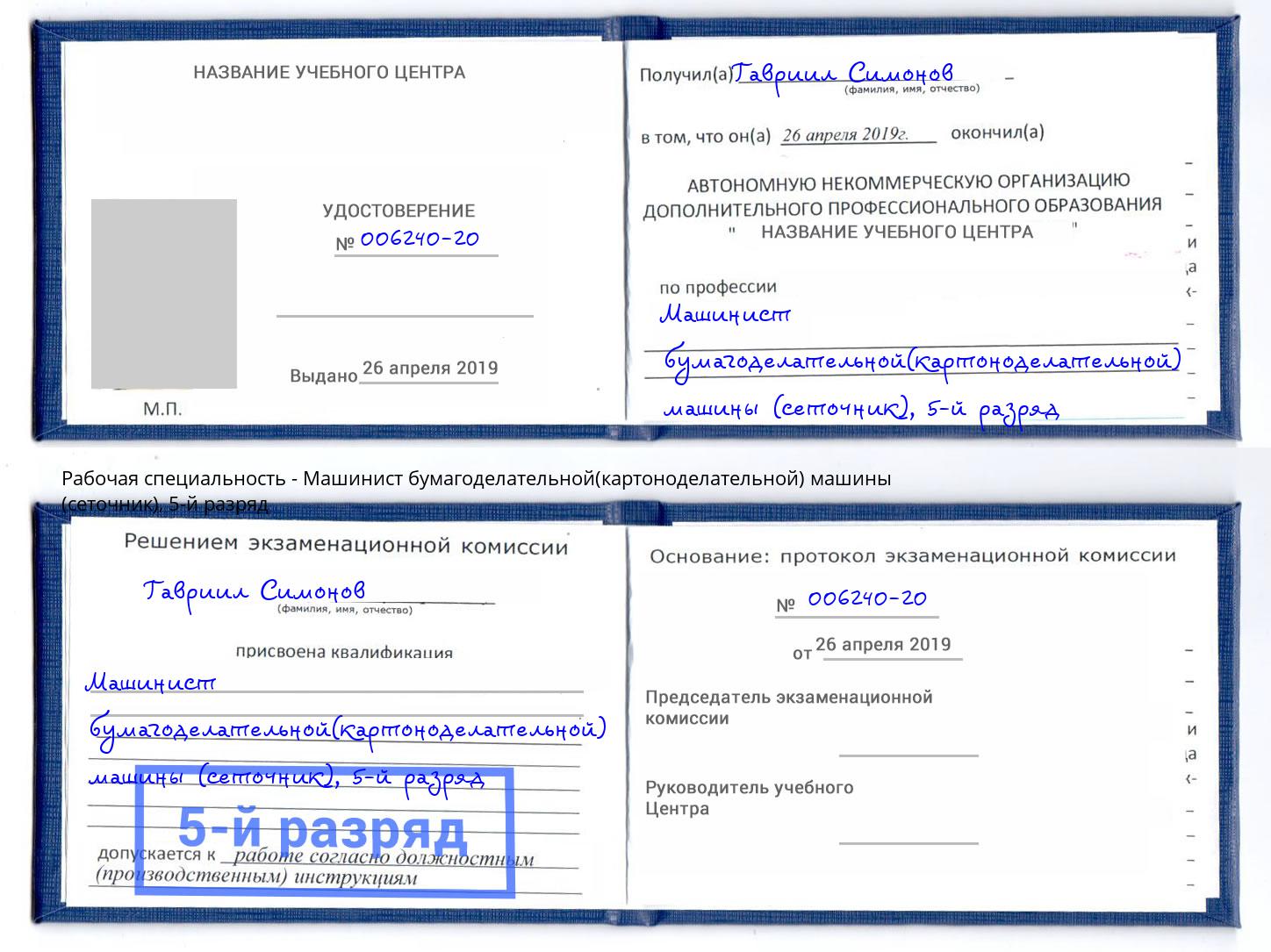 корочка 5-й разряд Машинист бумагоделательной(картоноделательной) машины (сеточник) Александров