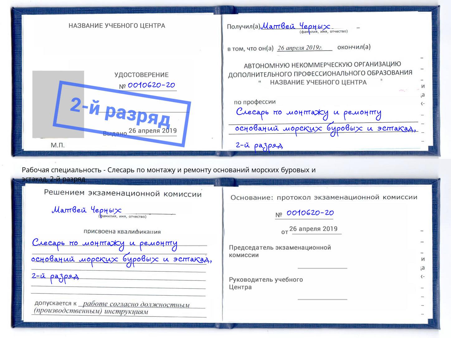 корочка 2-й разряд Слесарь по монтажу и ремонту оснований морских буровых и эстакад Александров