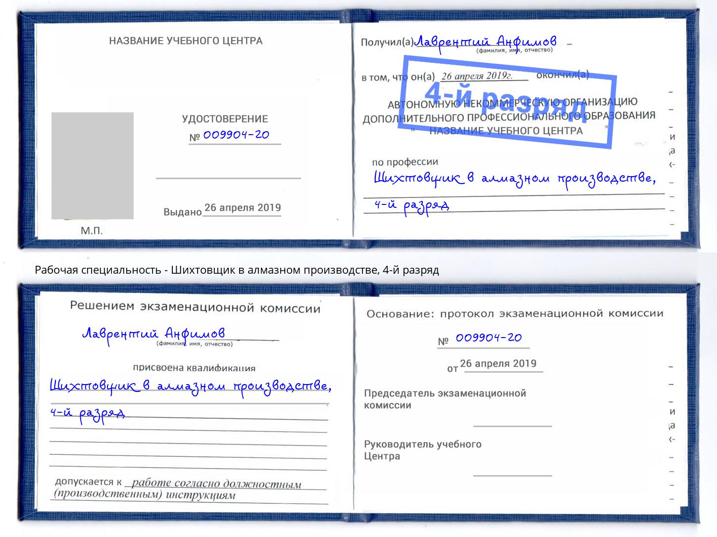 корочка 4-й разряд Шихтовщик в алмазном производстве Александров