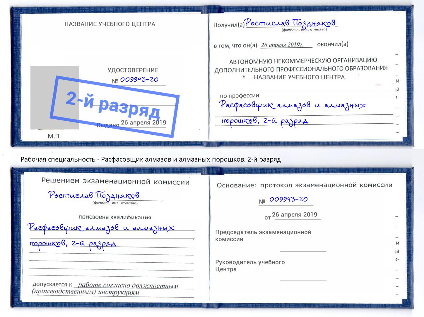 корочка 2-й разряд Расфасовщик алмазов и алмазных порошков Александров