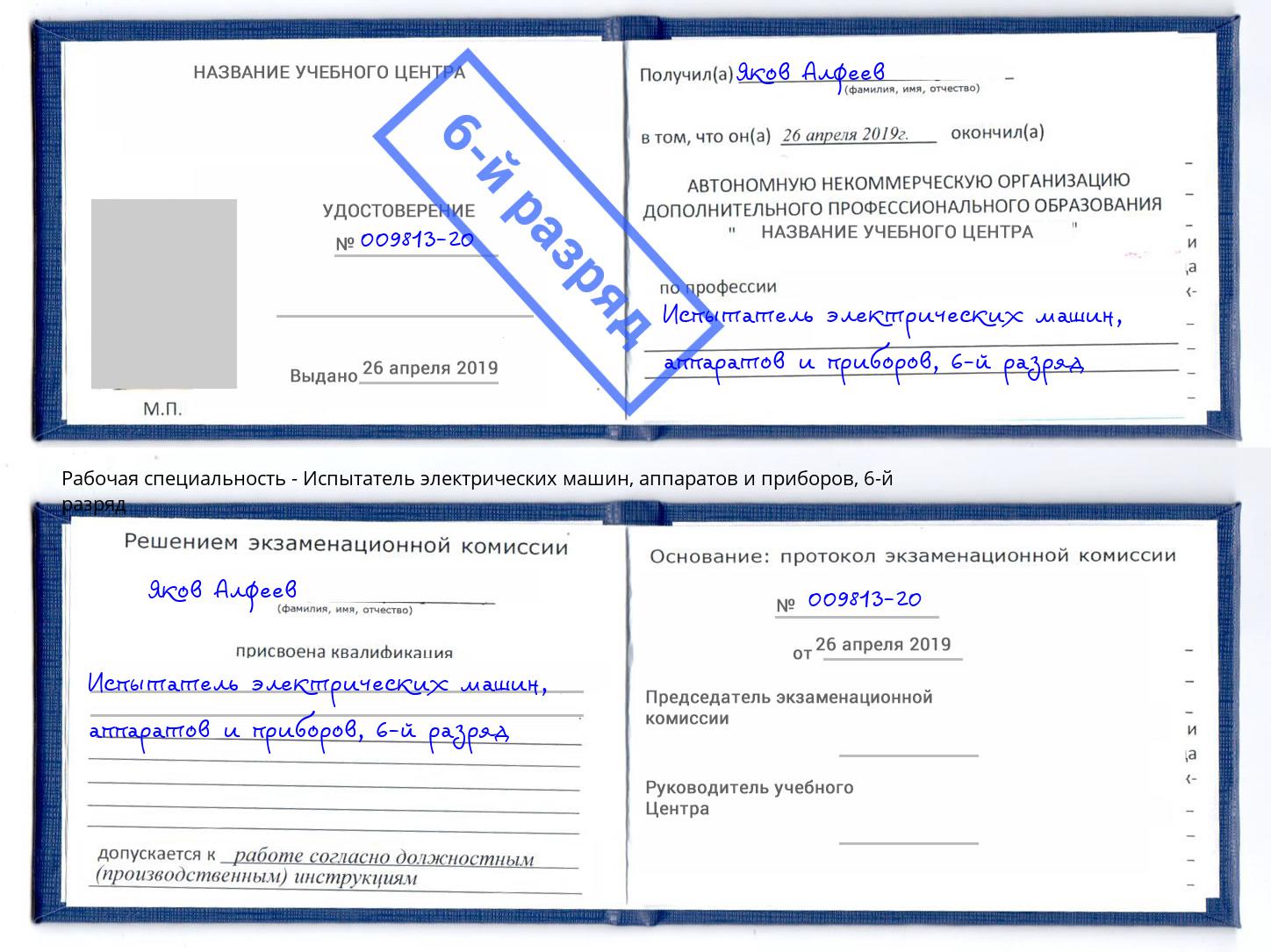 корочка 6-й разряд Испытатель электрических машин, аппаратов и приборов Александров