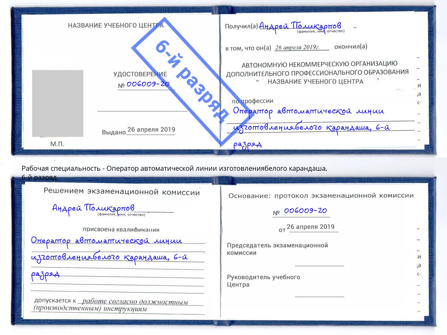 корочка 6-й разряд Оператор автоматической линии изготовлениябелого карандаша Александров