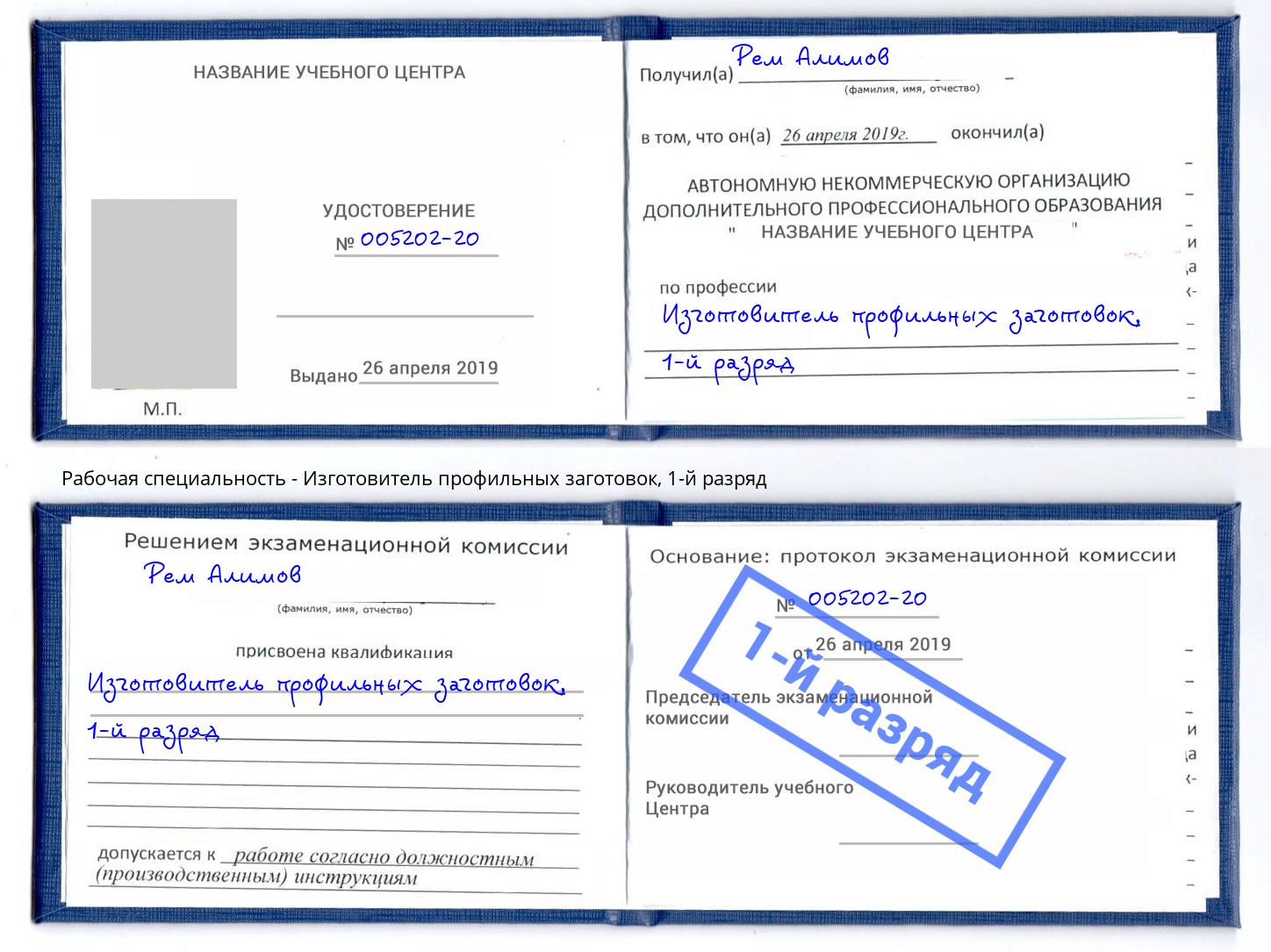 корочка 1-й разряд Изготовитель профильных заготовок Александров