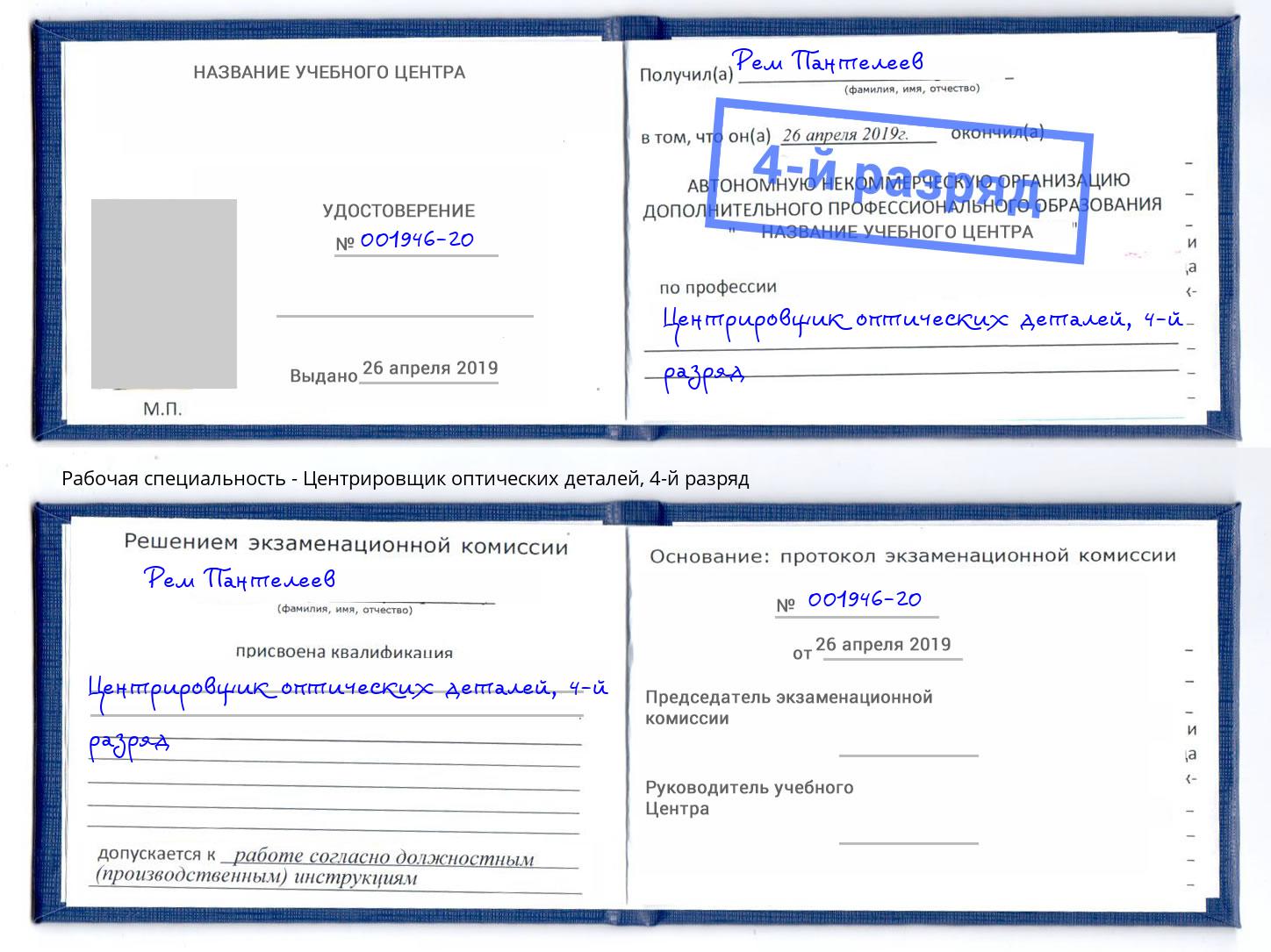 корочка 4-й разряд Центрировщик оптических деталей Александров