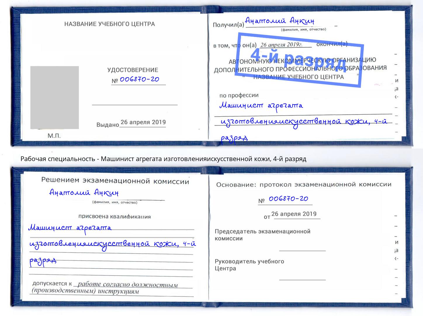 корочка 4-й разряд Машинист агрегата изготовленияискусственной кожи Александров