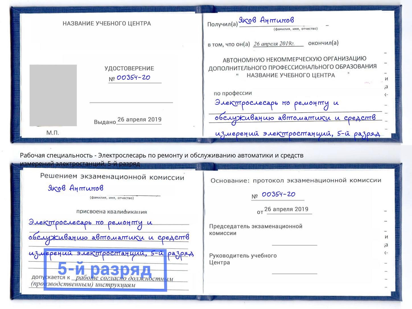 корочка 5-й разряд Электрослесарь по ремонту и обслуживанию автоматики и средств измерений электростанций Александров