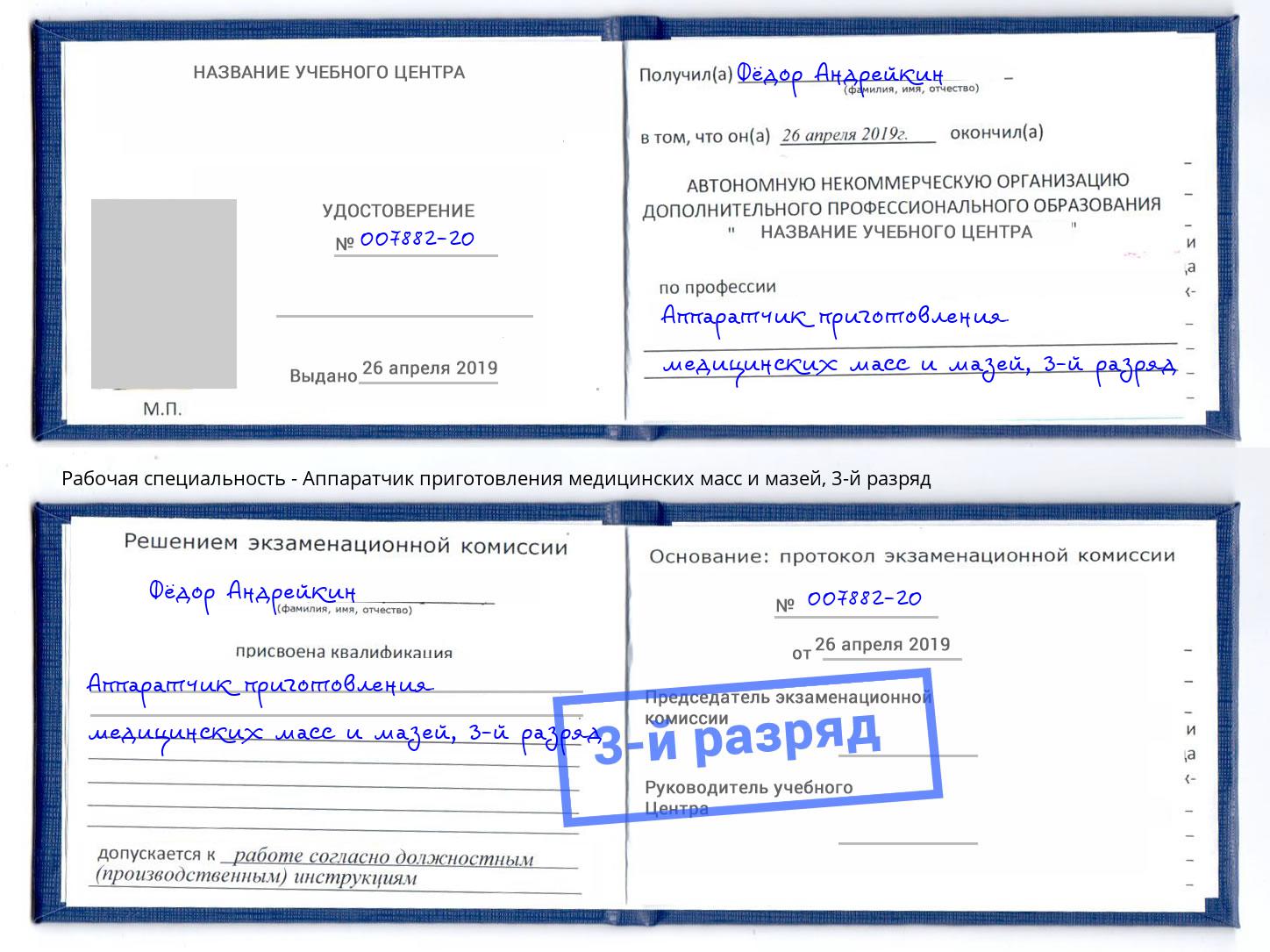 корочка 3-й разряд Аппаратчик приготовления медицинских масс и мазей Александров