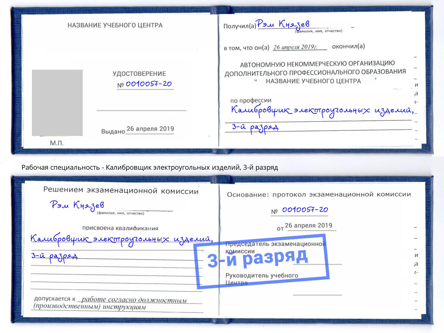 корочка 3-й разряд Калибровщик электроугольных изделий Александров