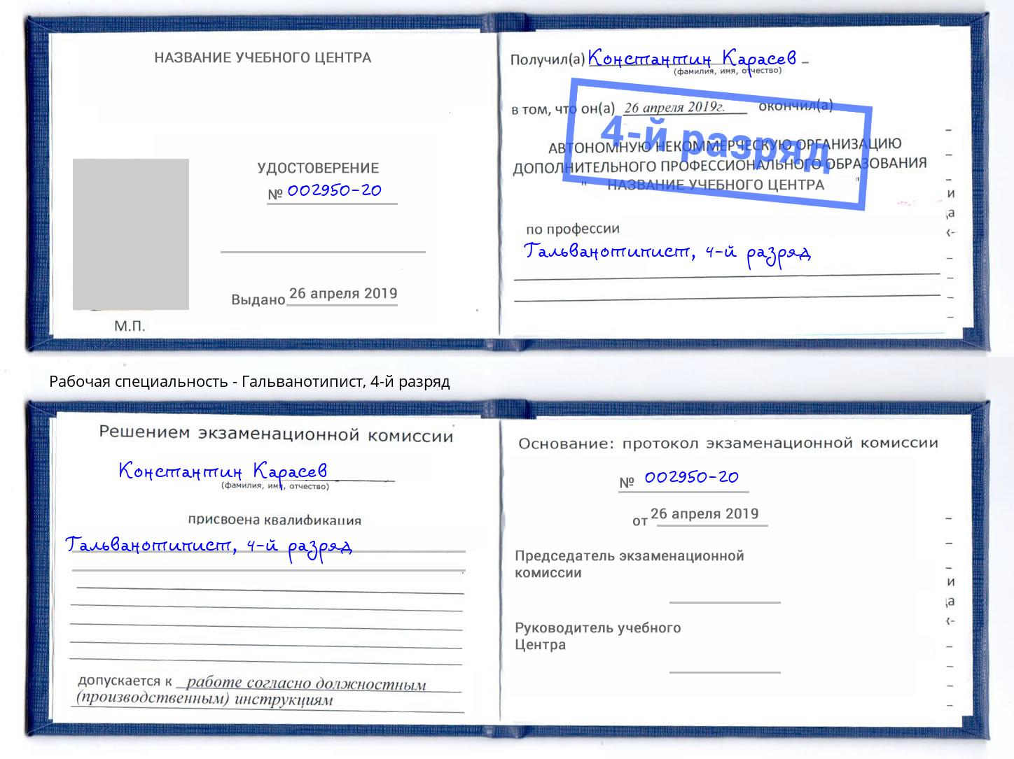 корочка 4-й разряд Гальванотипист Александров