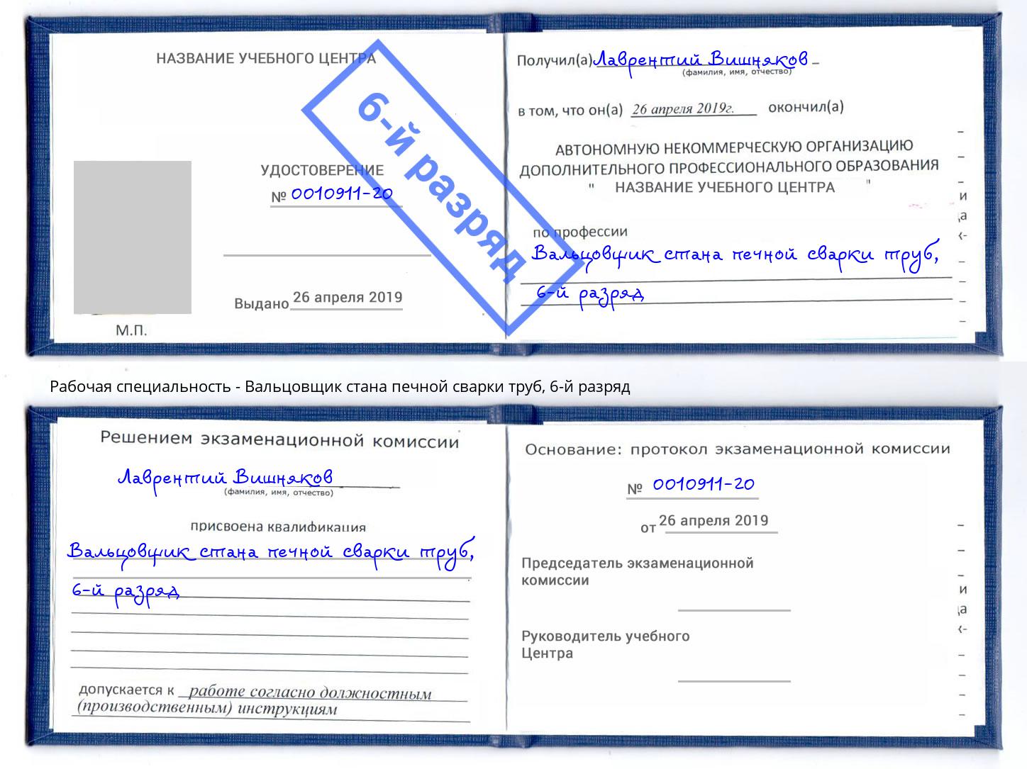 корочка 6-й разряд Вальцовщик стана печной сварки труб Александров