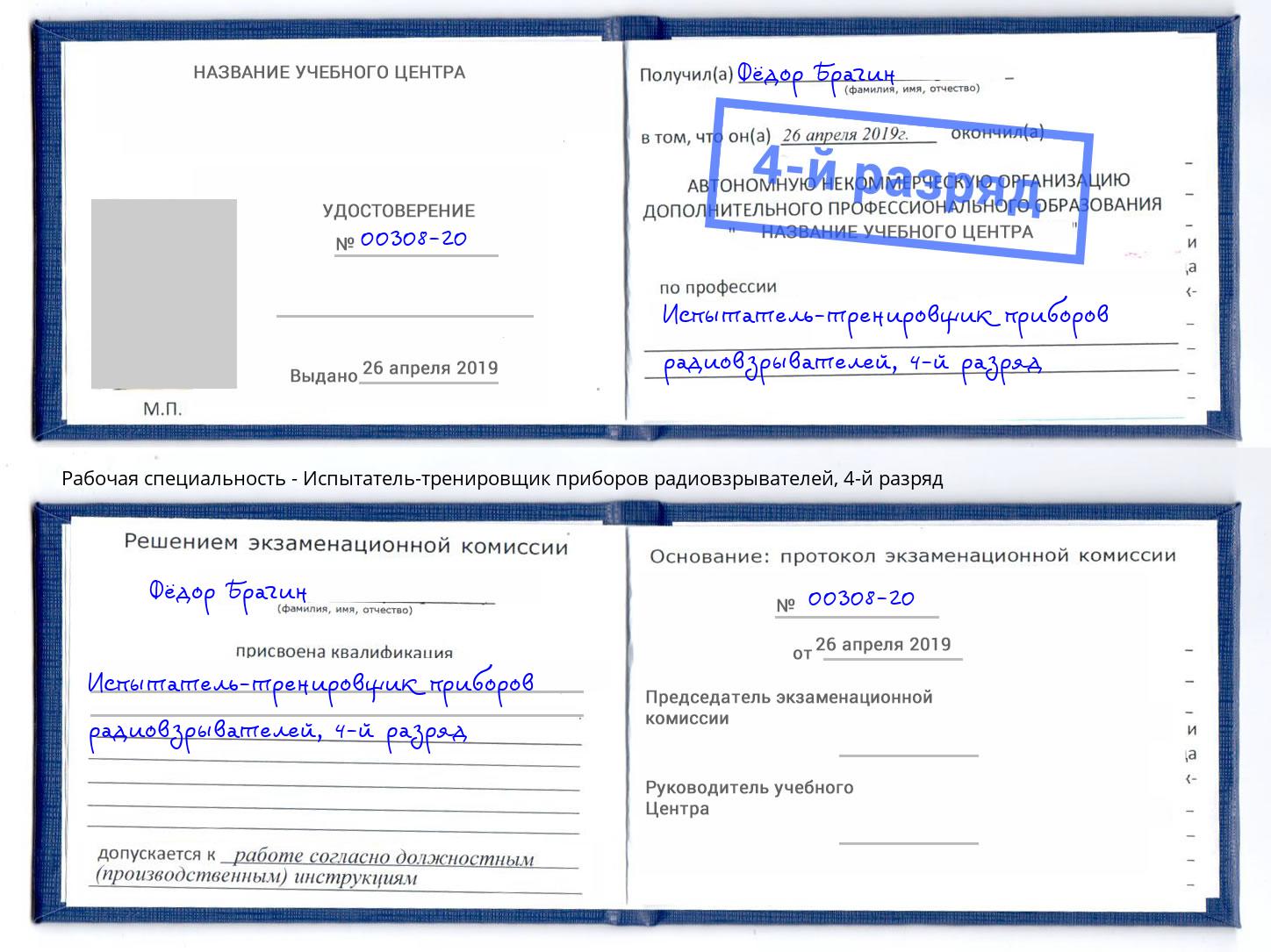 корочка 4-й разряд Испытатель-тренировщик приборов радиовзрывателей Александров