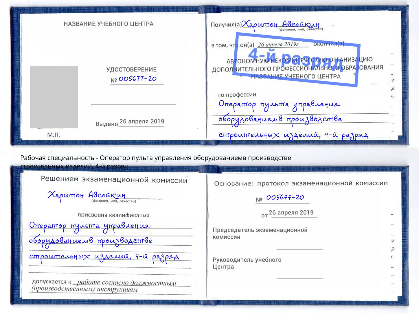 корочка 4-й разряд Оператор пульта управления оборудованиемв производстве строительных изделий Александров