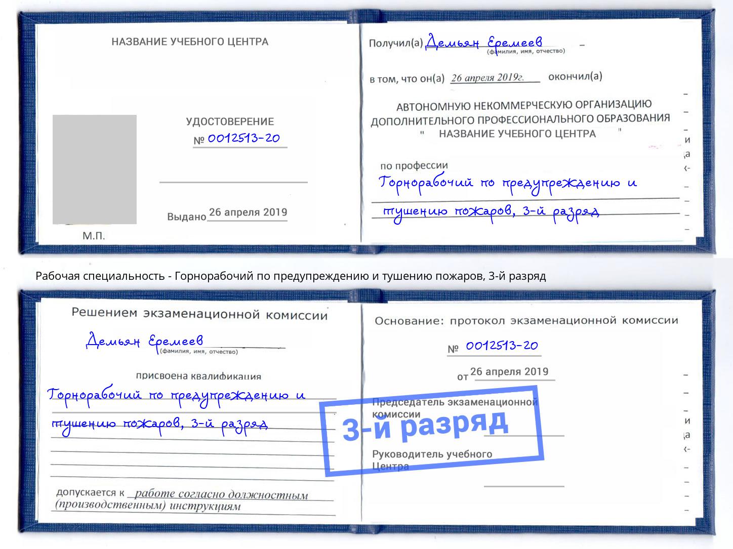 корочка 3-й разряд Горнорабочий по предупреждению и тушению пожаров Александров
