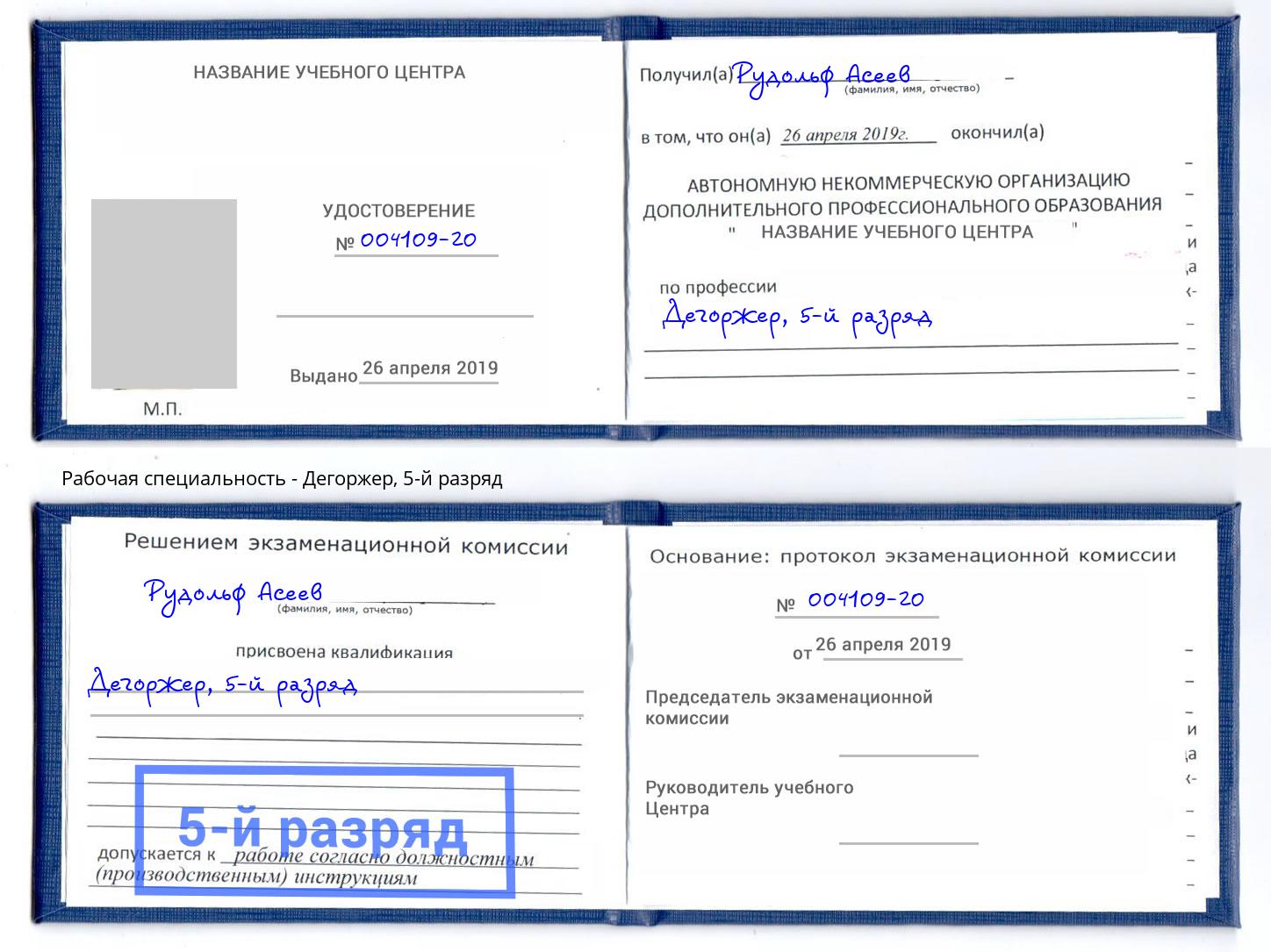 корочка 5-й разряд Дегоржер Александров
